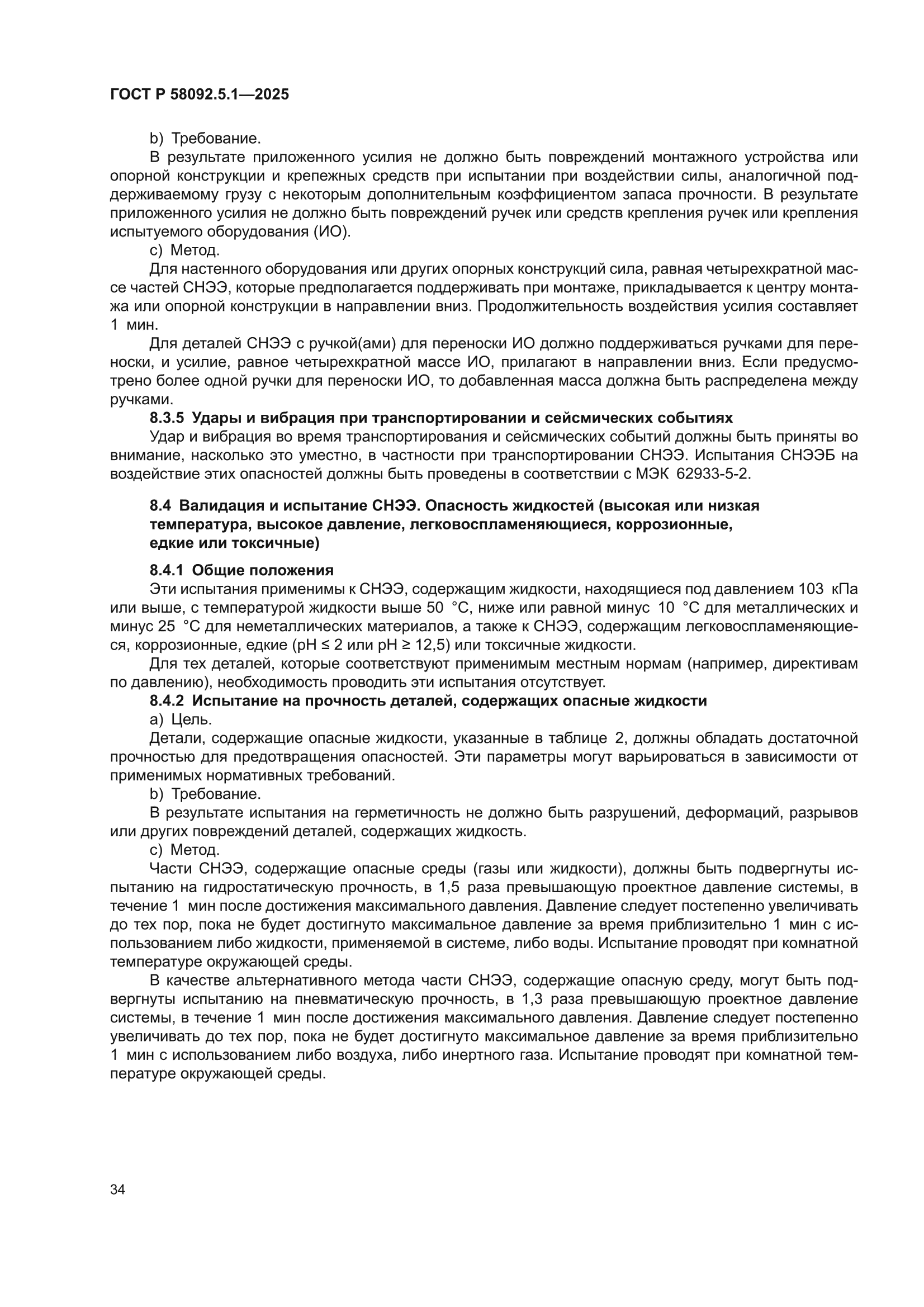 ГОСТ Р 58092.5.1-2025
