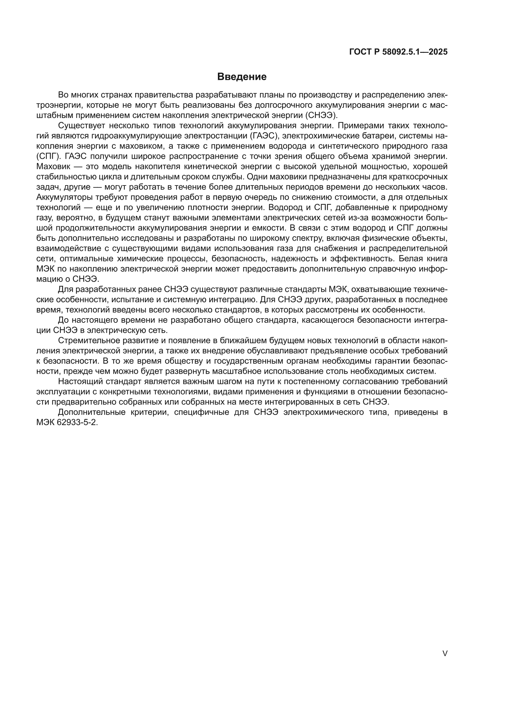 ГОСТ Р 58092.5.1-2025