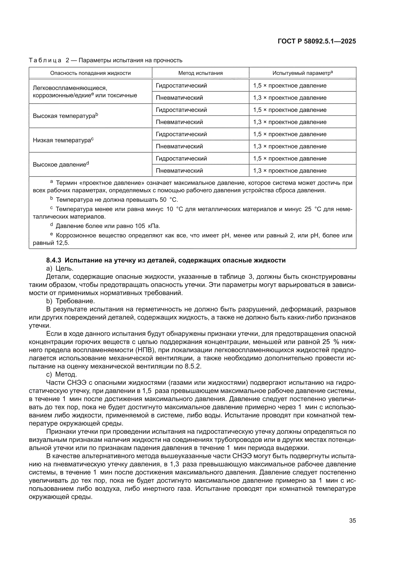 ГОСТ Р 58092.5.1-2025