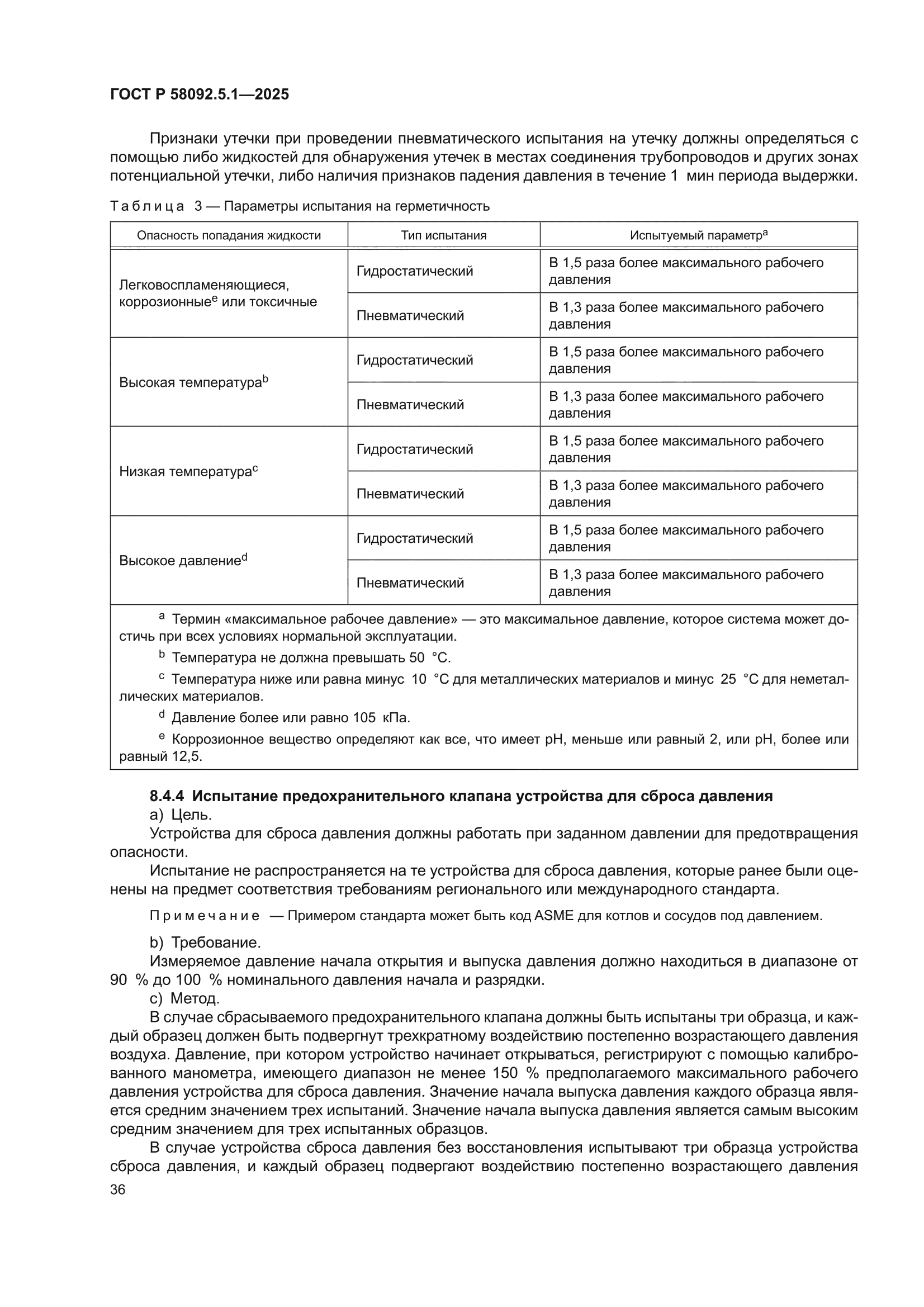ГОСТ Р 58092.5.1-2025