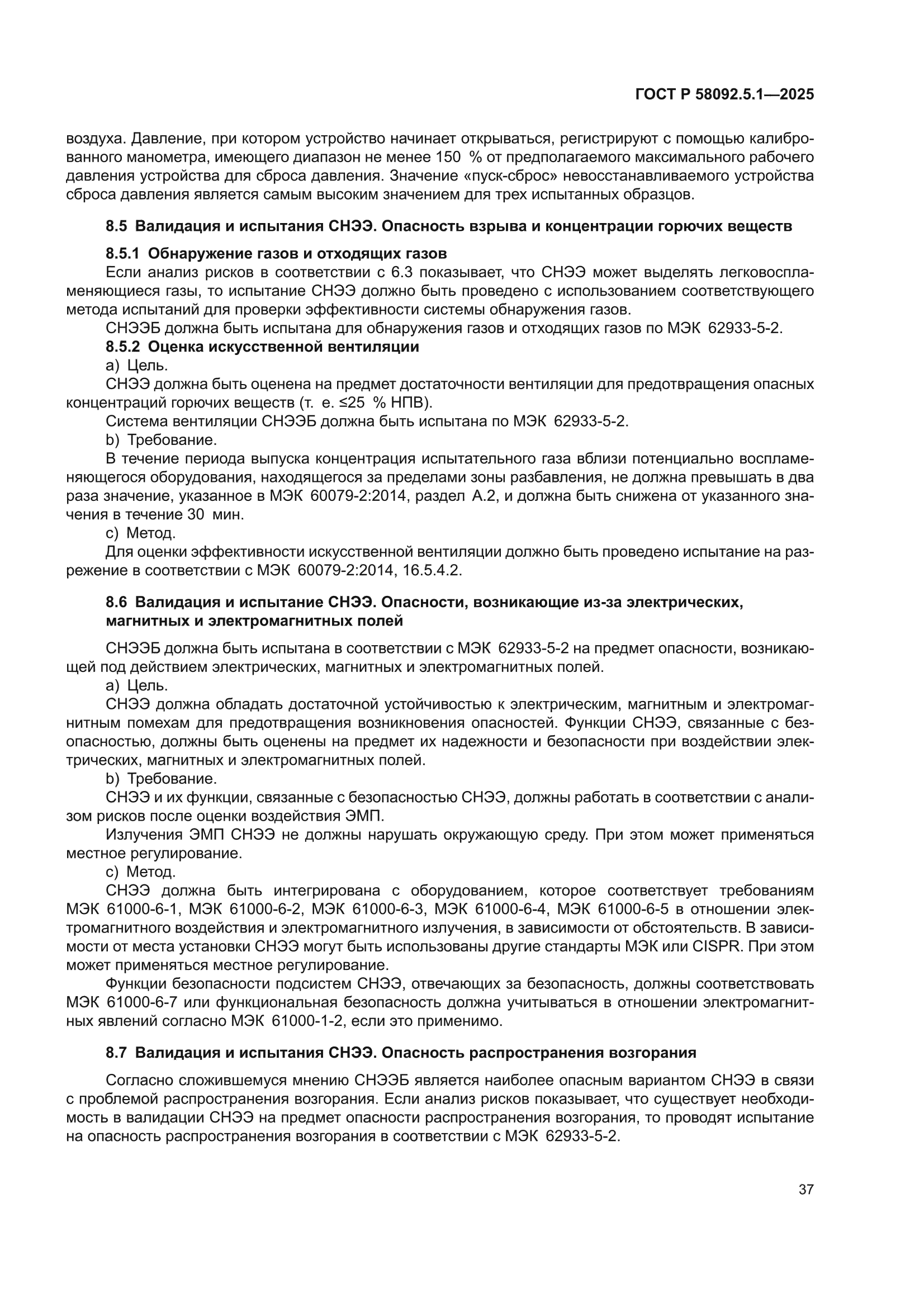 ГОСТ Р 58092.5.1-2025