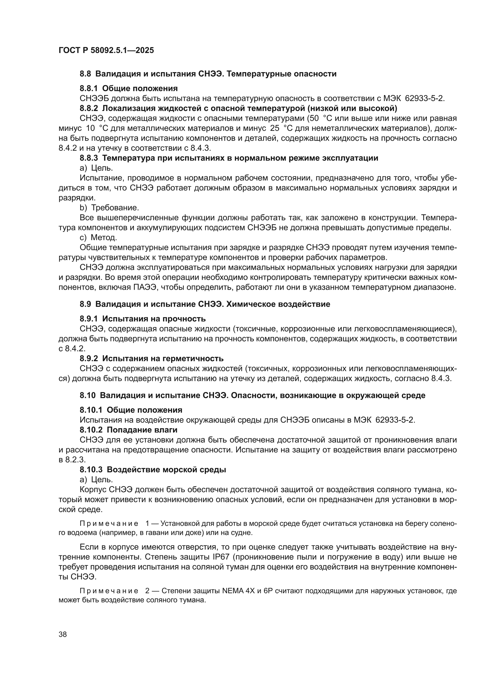 ГОСТ Р 58092.5.1-2025