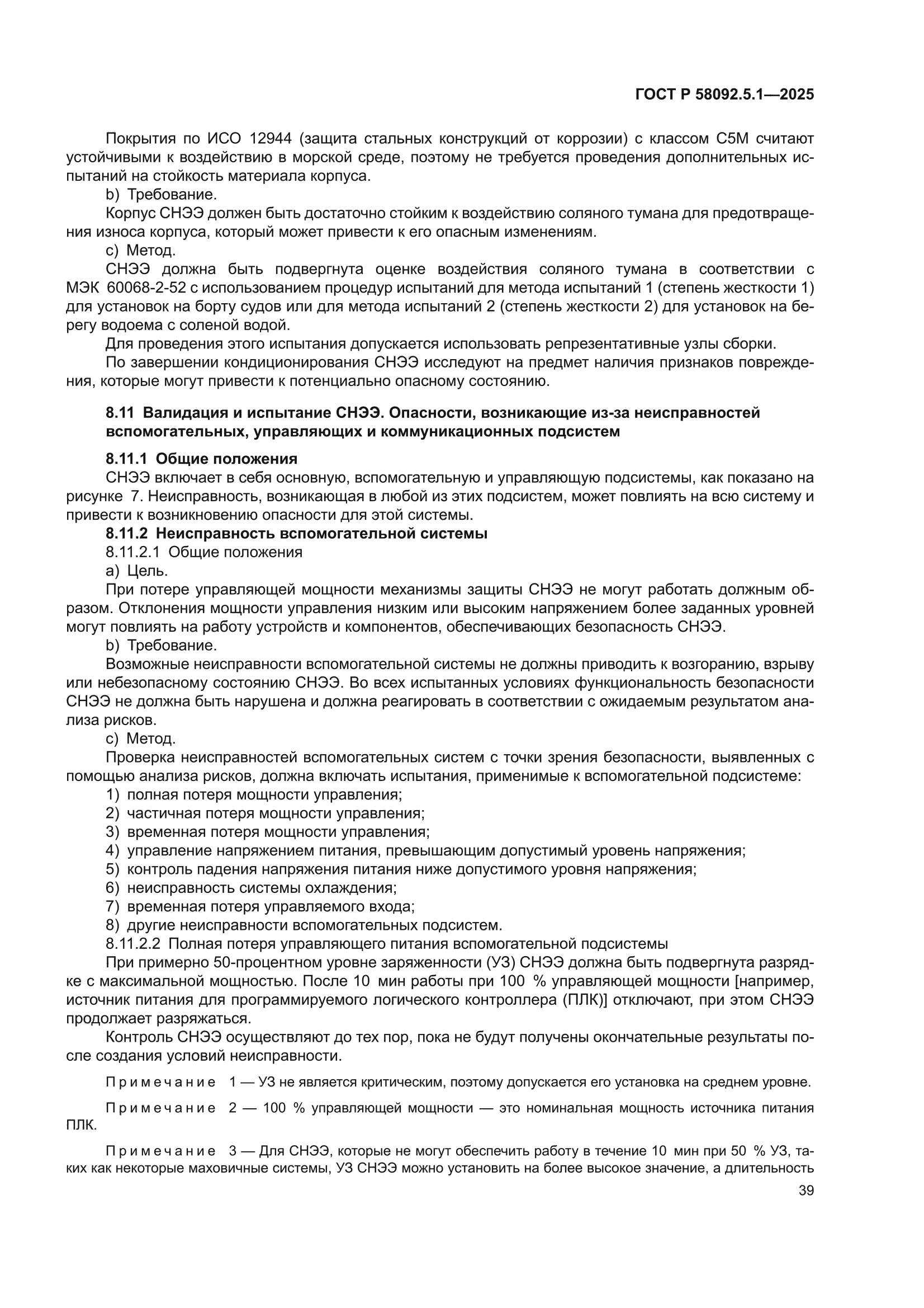 ГОСТ Р 58092.5.1-2025