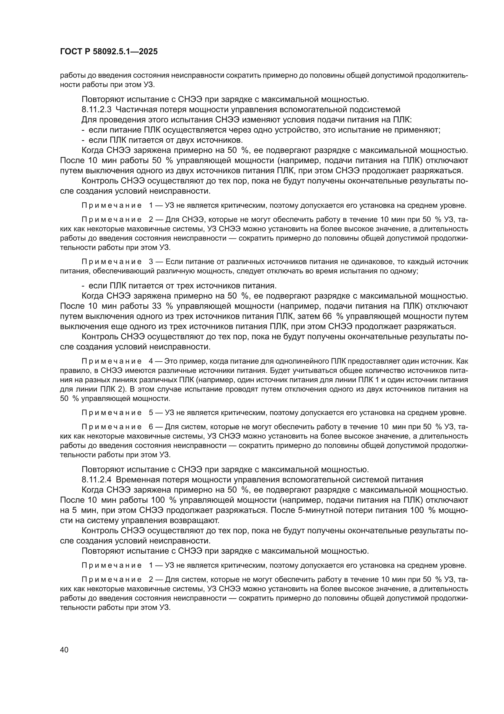 ГОСТ Р 58092.5.1-2025