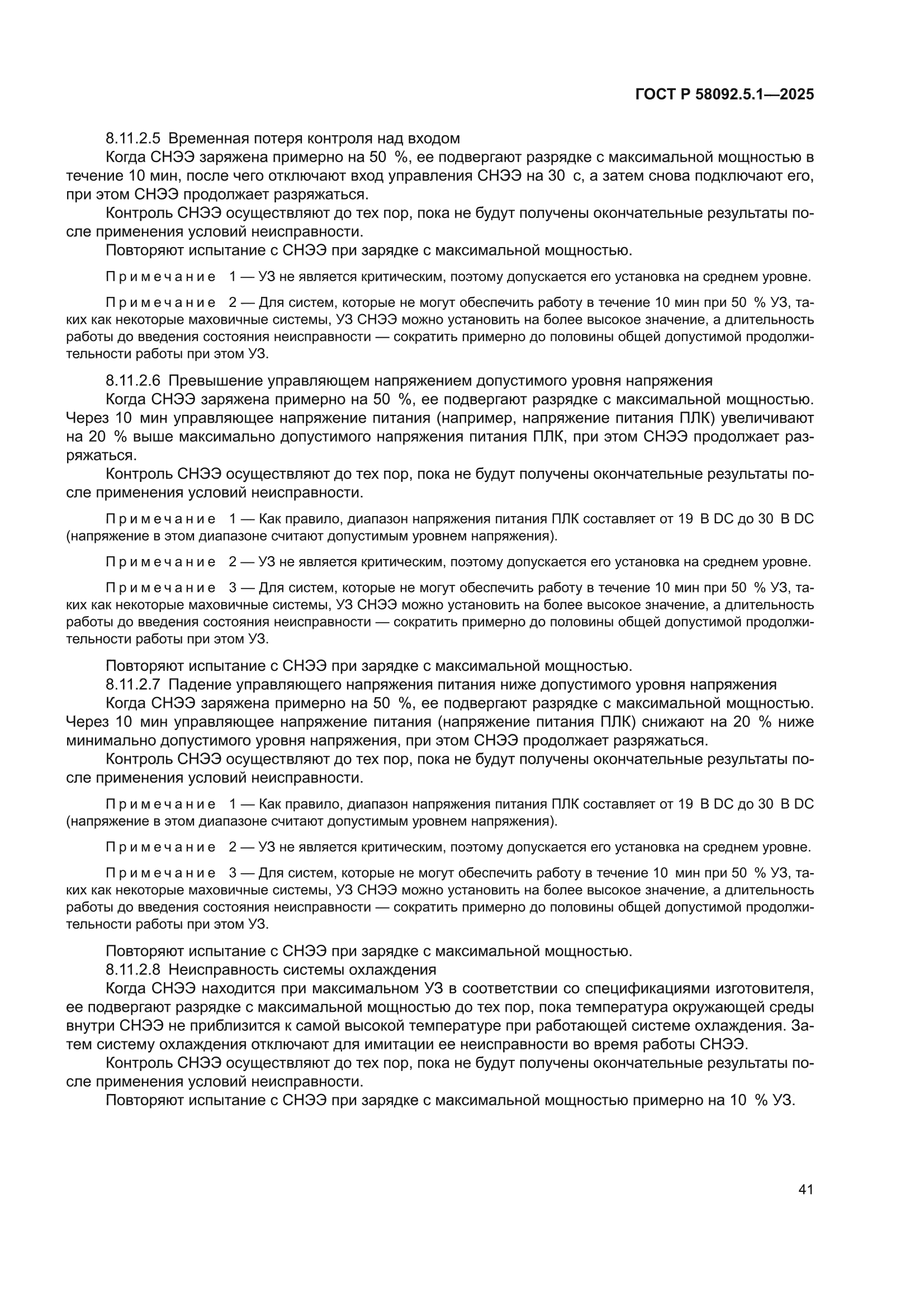 ГОСТ Р 58092.5.1-2025