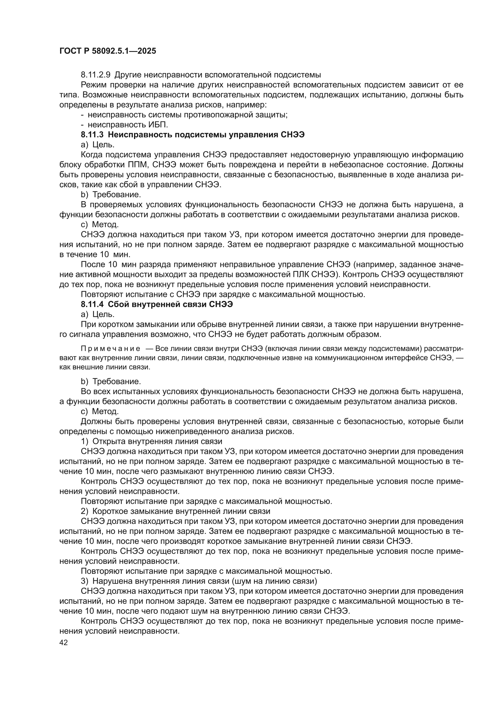 ГОСТ Р 58092.5.1-2025