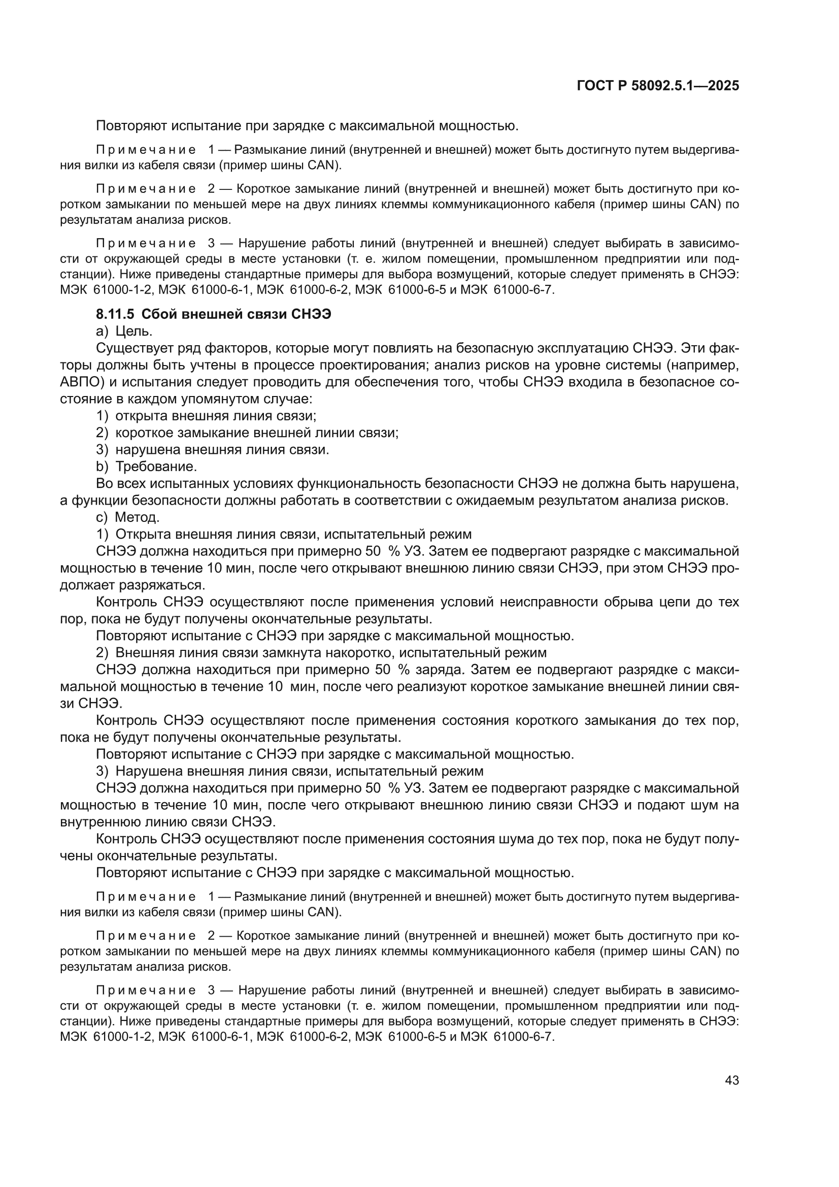 ГОСТ Р 58092.5.1-2025