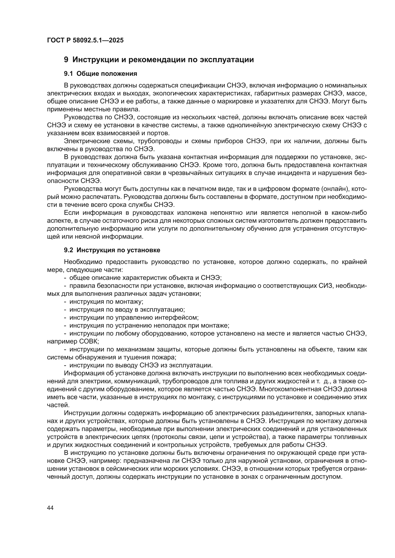 ГОСТ Р 58092.5.1-2025