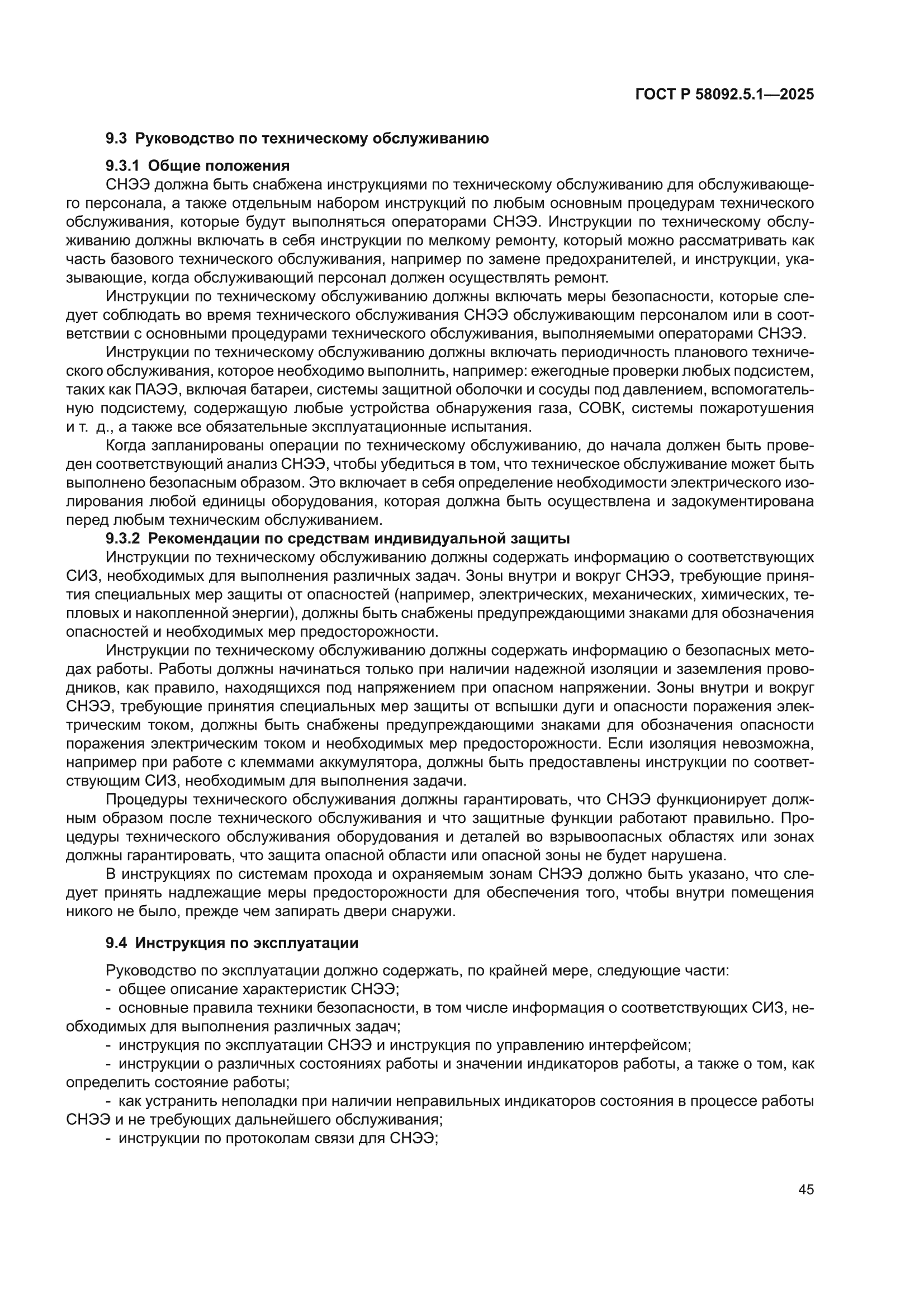 ГОСТ Р 58092.5.1-2025