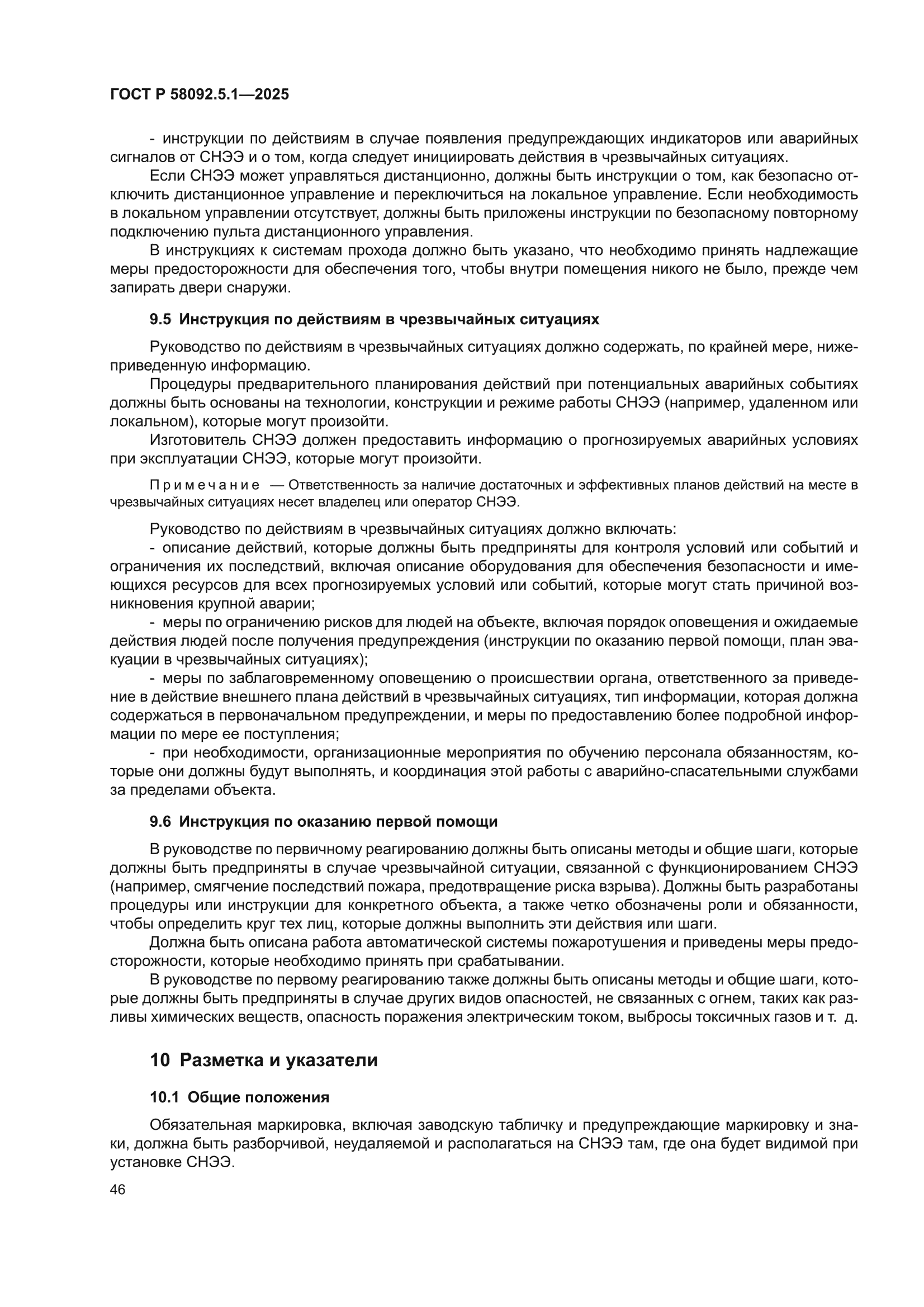 ГОСТ Р 58092.5.1-2025