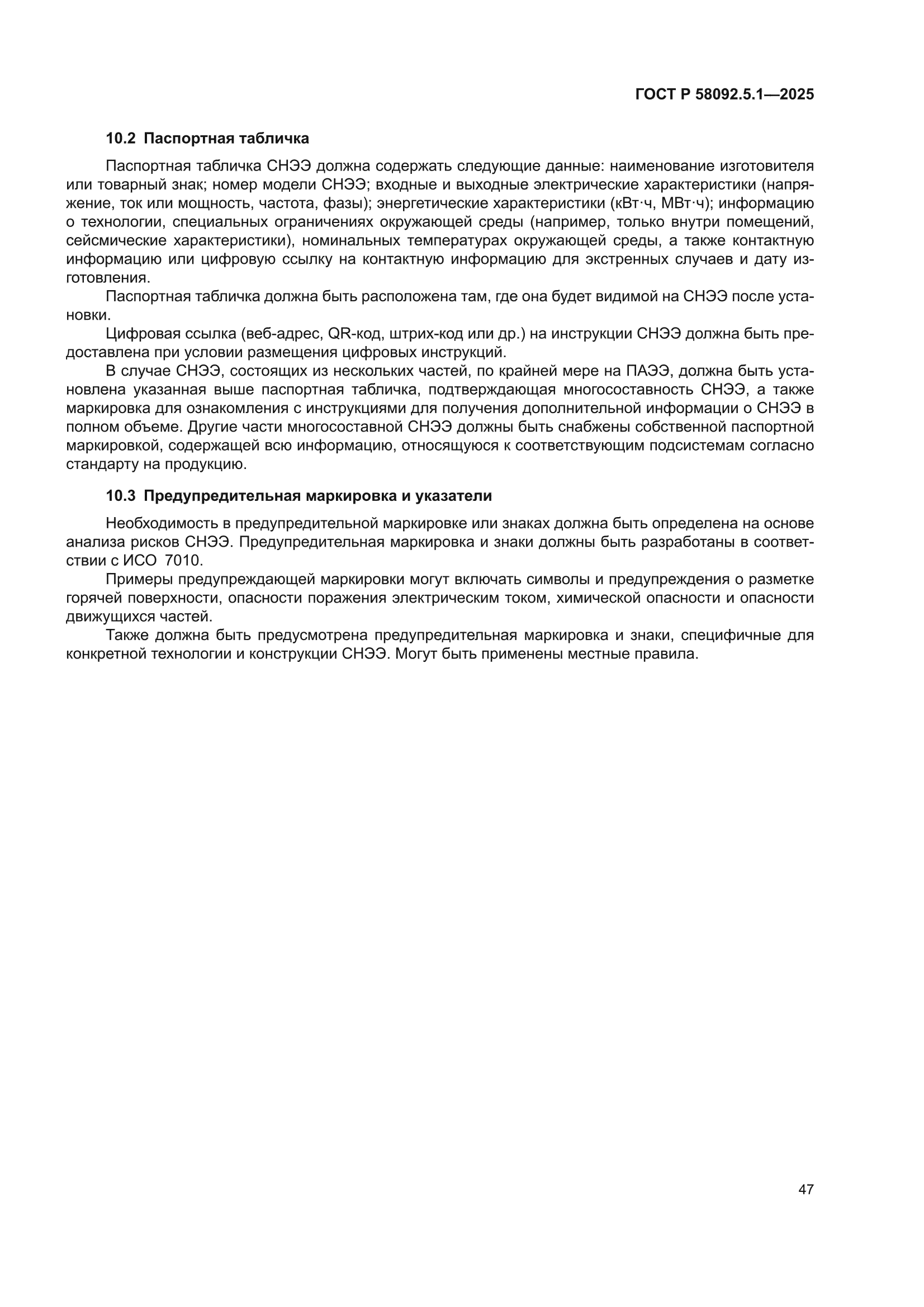 ГОСТ Р 58092.5.1-2025