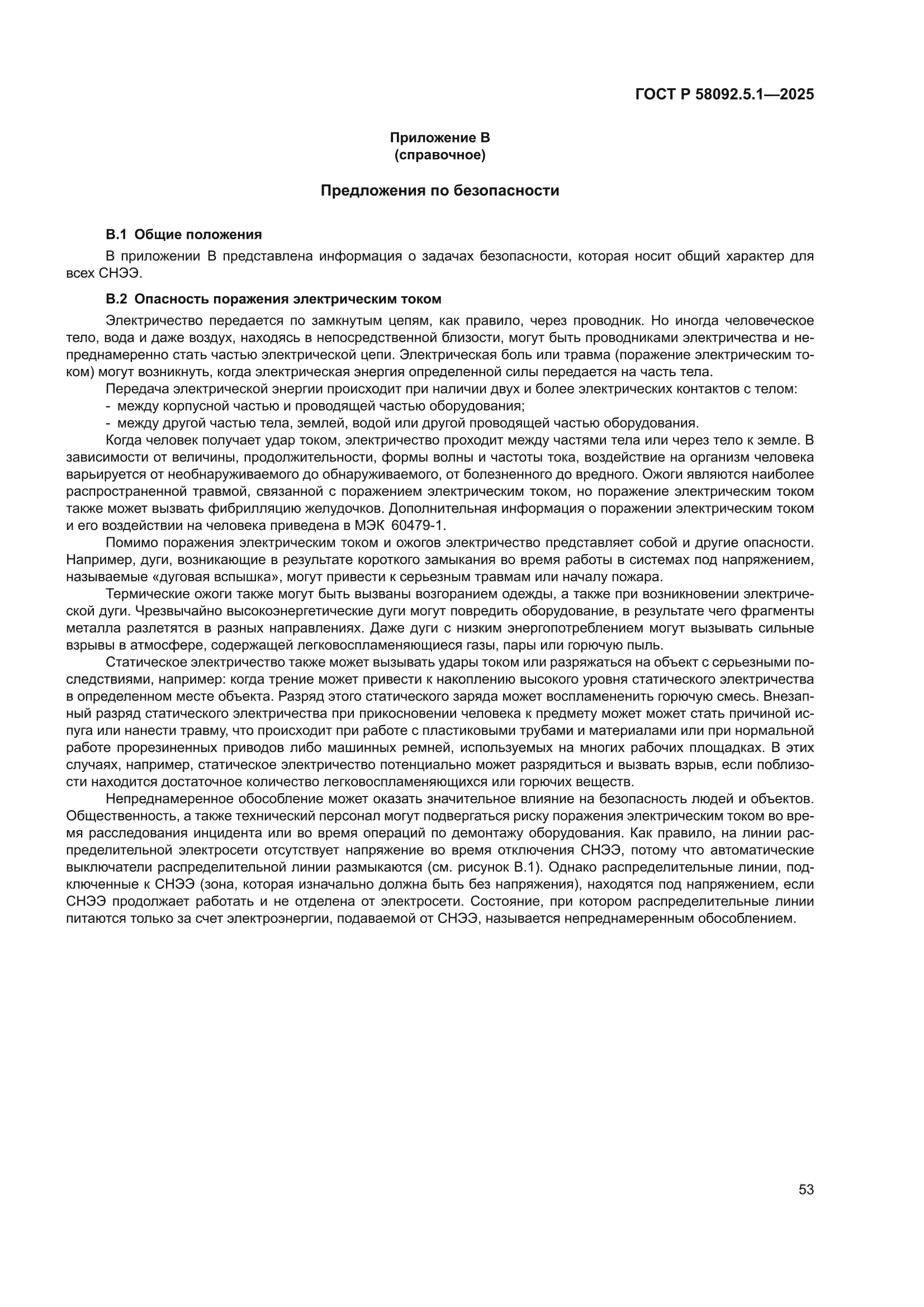 ГОСТ Р 58092.5.1-2025