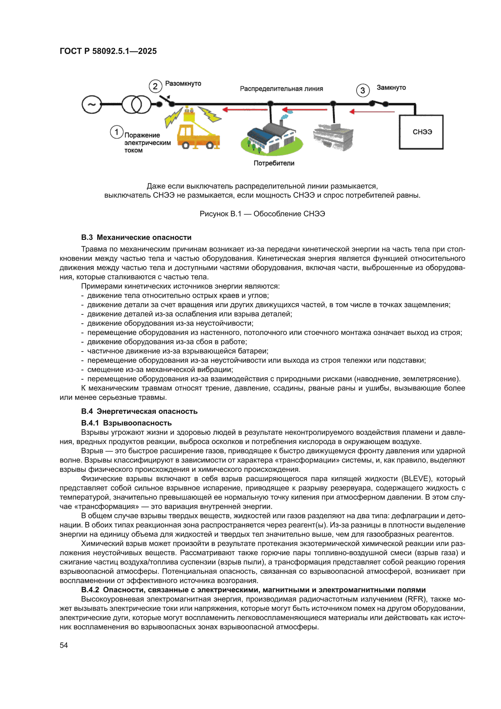 ГОСТ Р 58092.5.1-2025
