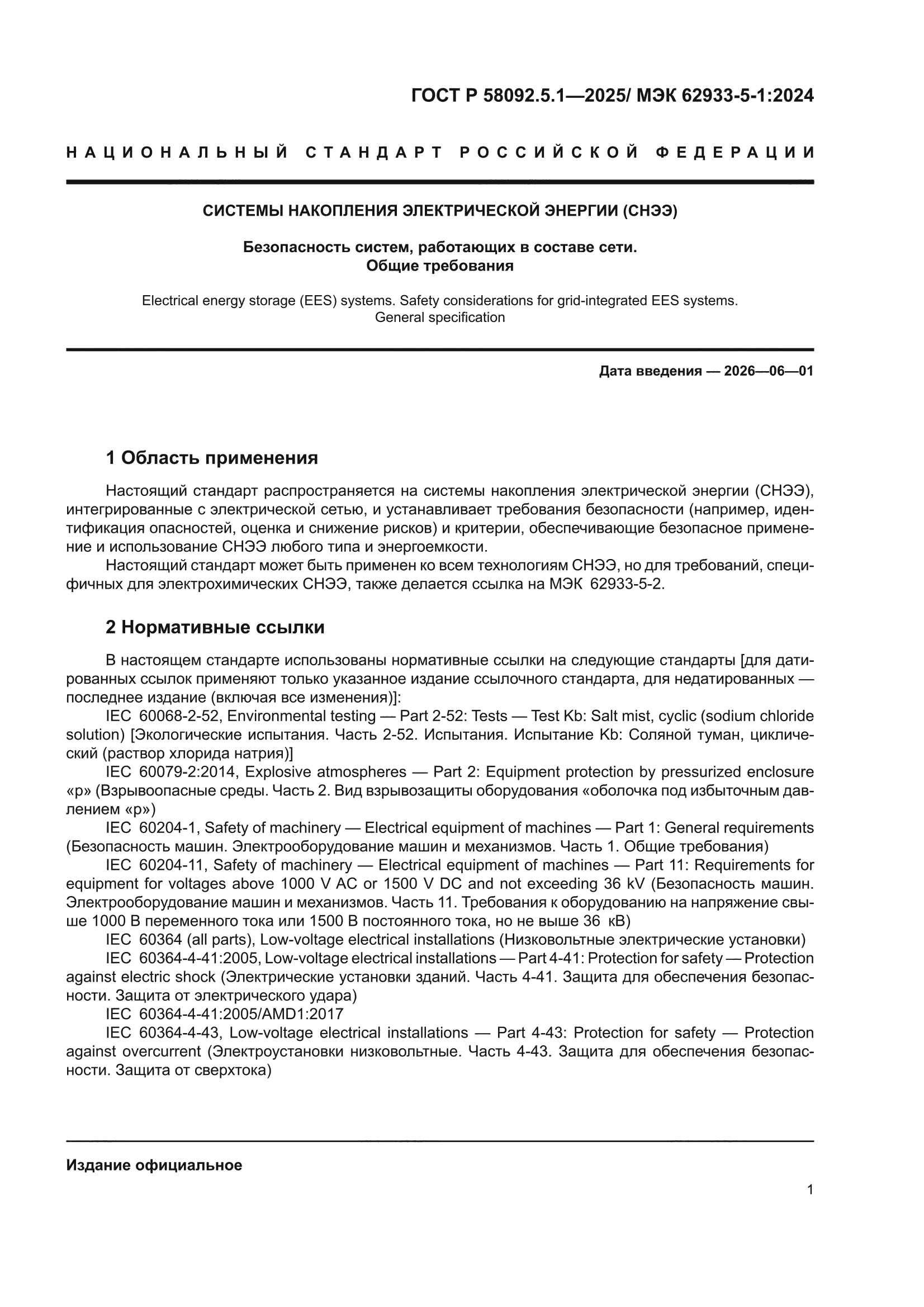 ГОСТ Р 58092.5.1-2025