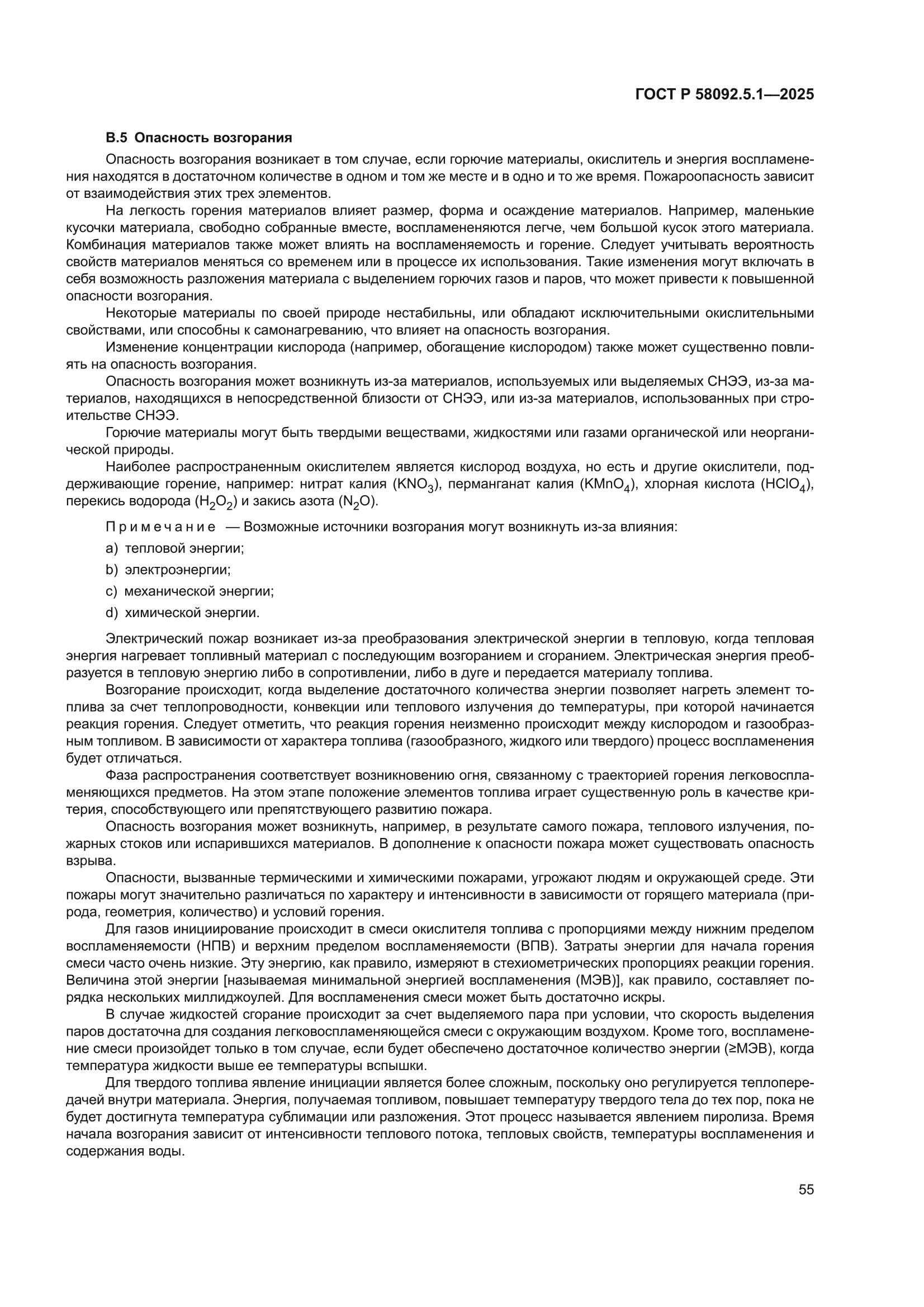 ГОСТ Р 58092.5.1-2025
