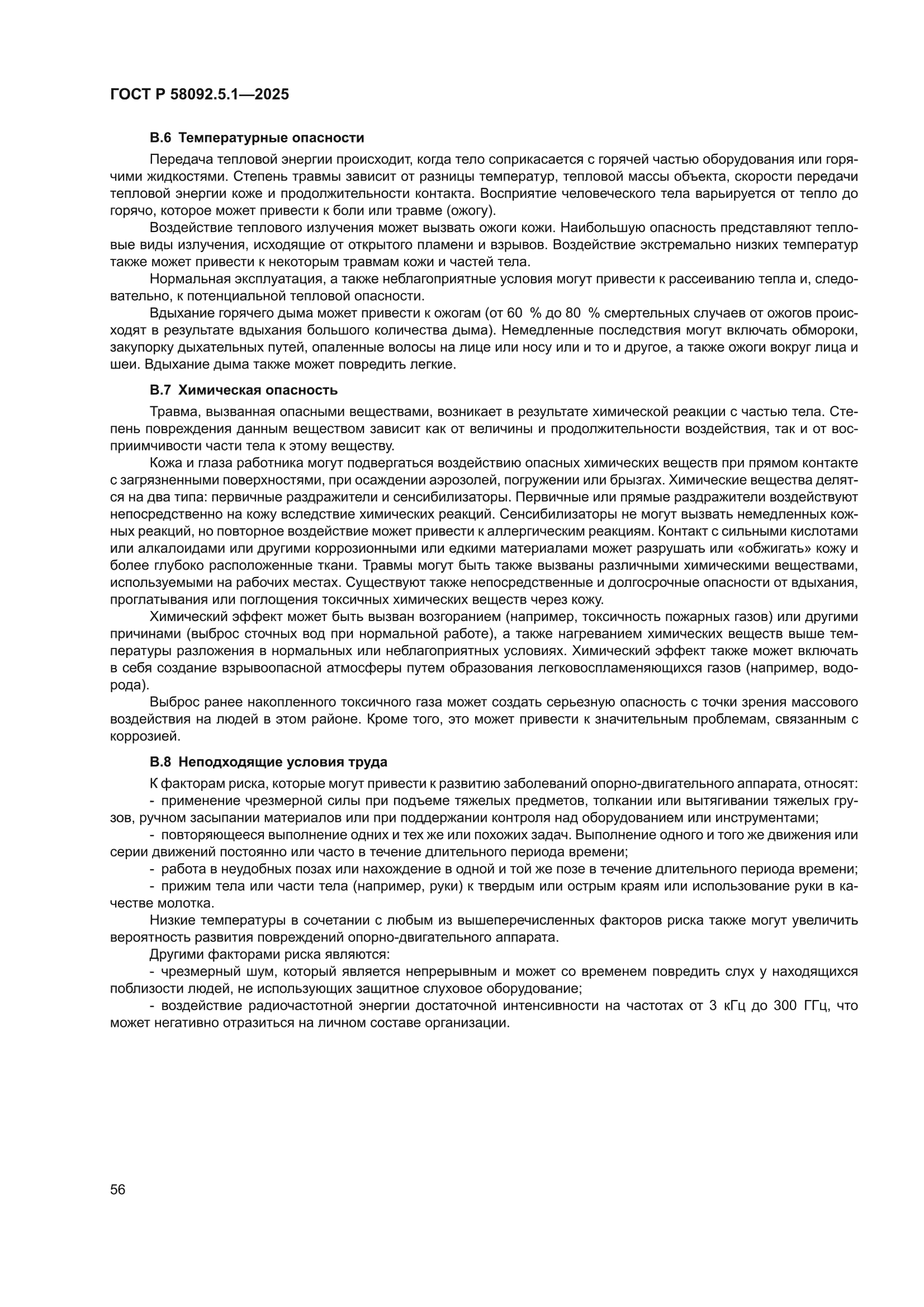 ГОСТ Р 58092.5.1-2025