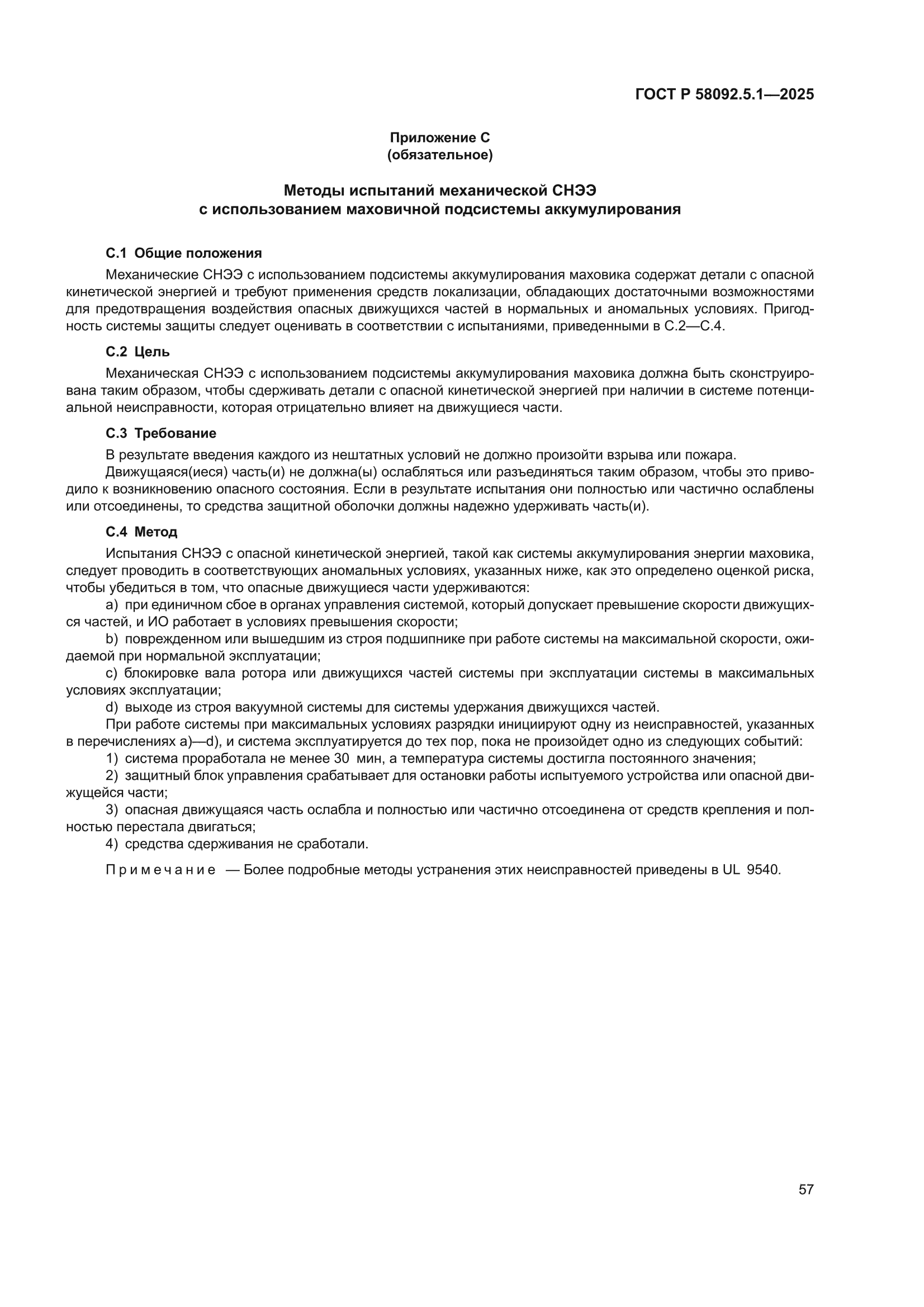 ГОСТ Р 58092.5.1-2025