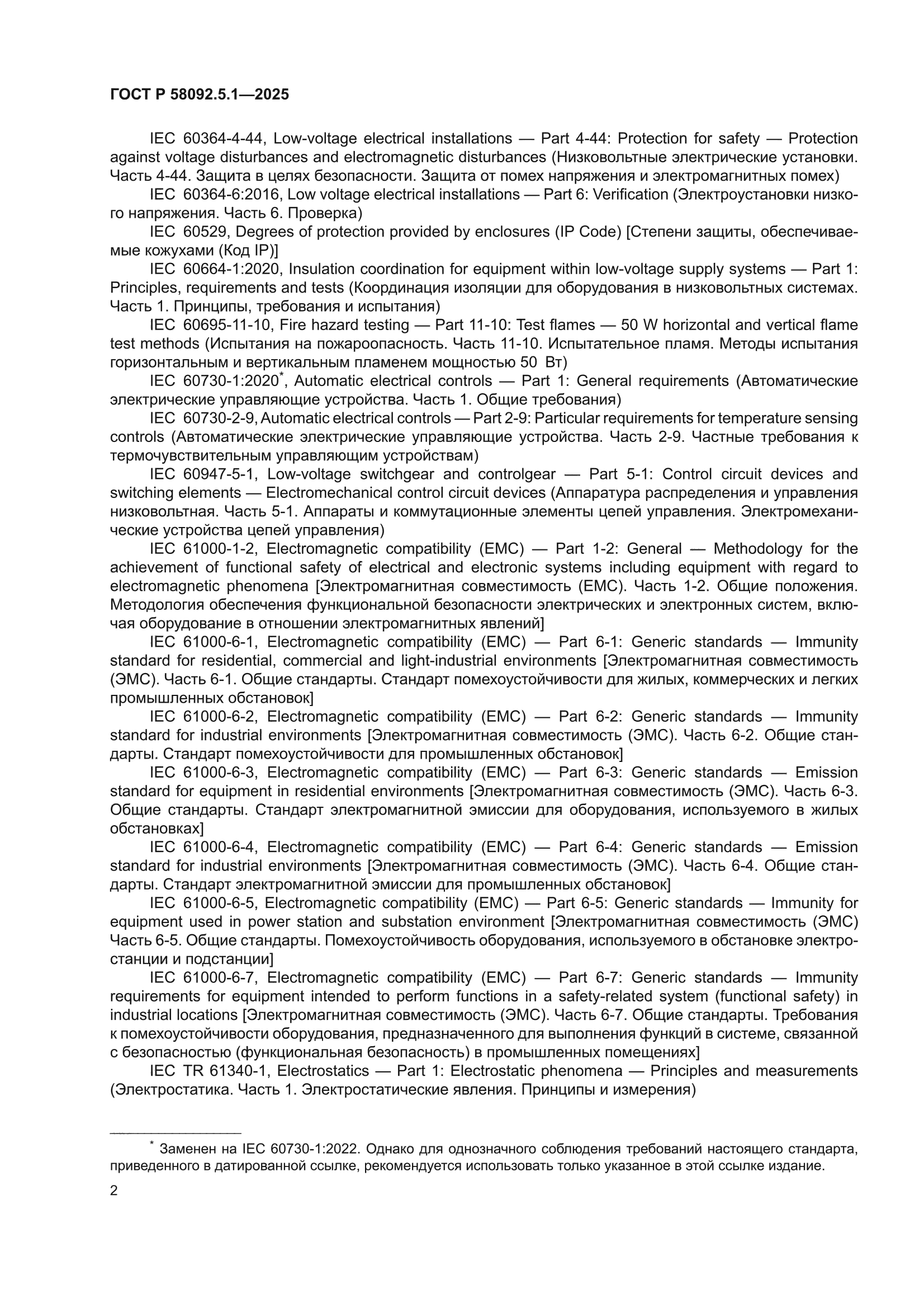 ГОСТ Р 58092.5.1-2025