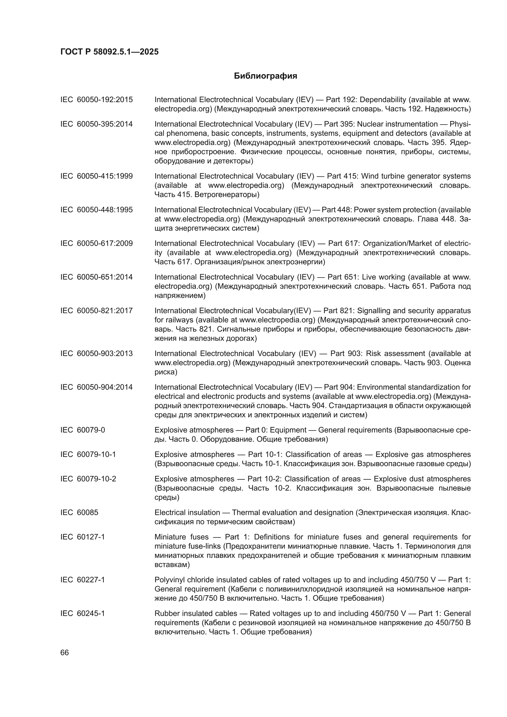 ГОСТ Р 58092.5.1-2025