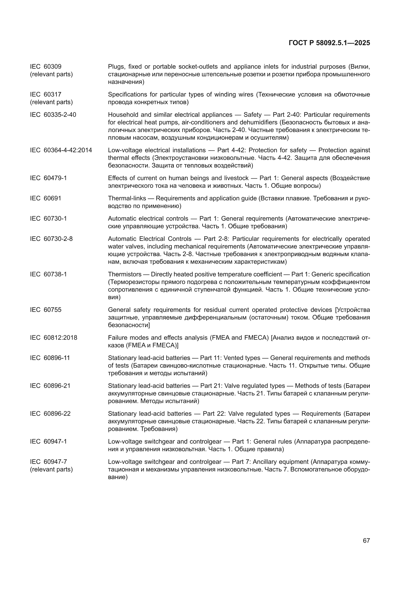 ГОСТ Р 58092.5.1-2025
