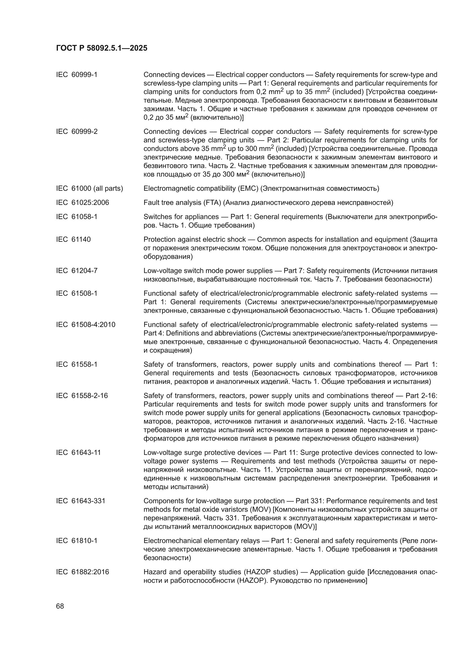 ГОСТ Р 58092.5.1-2025