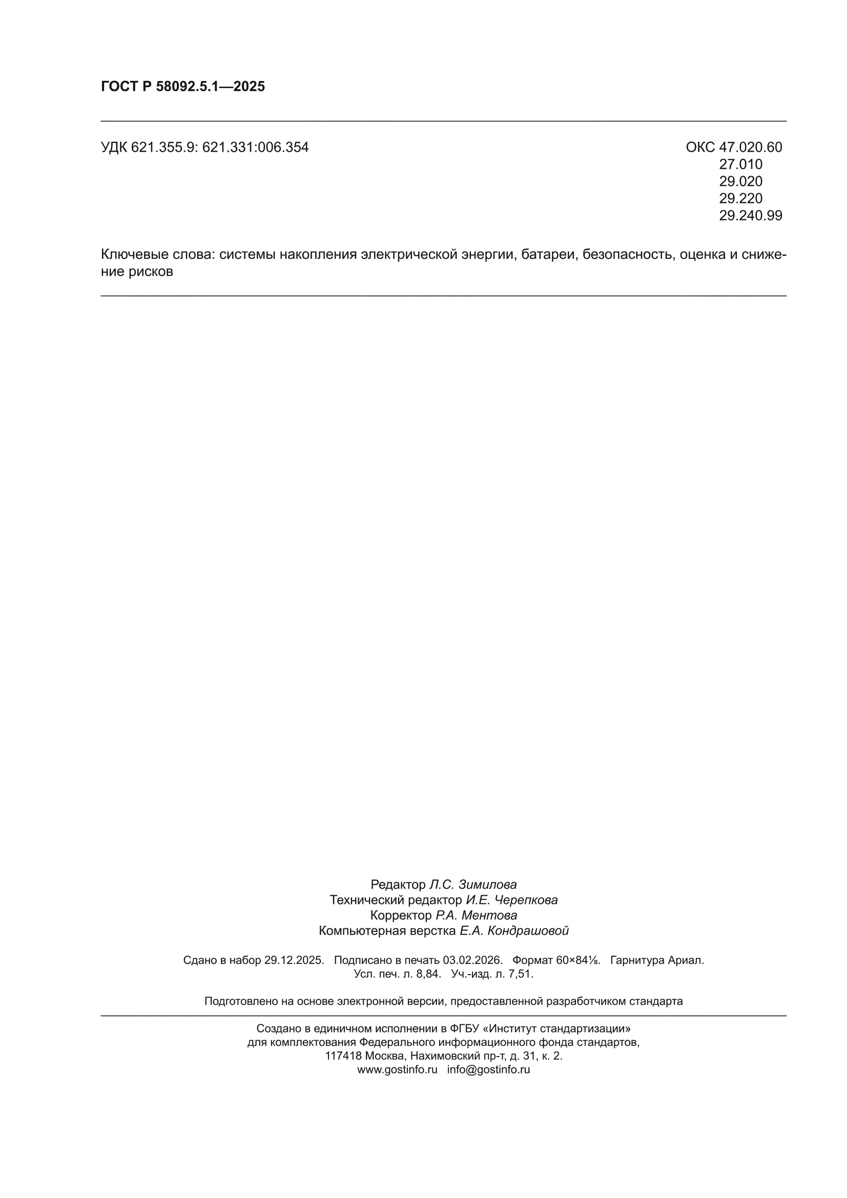 ГОСТ Р 58092.5.1-2025