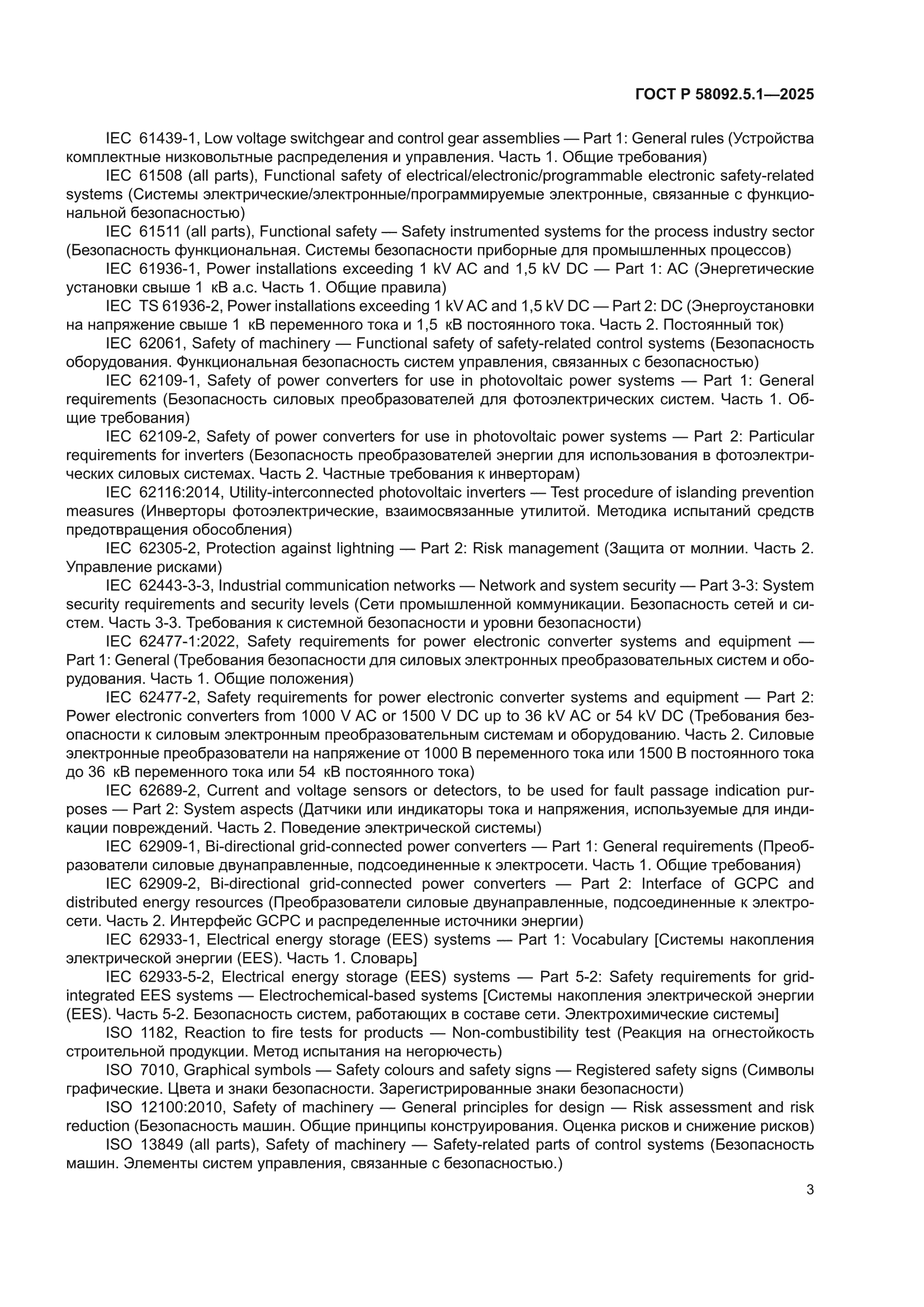 ГОСТ Р 58092.5.1-2025