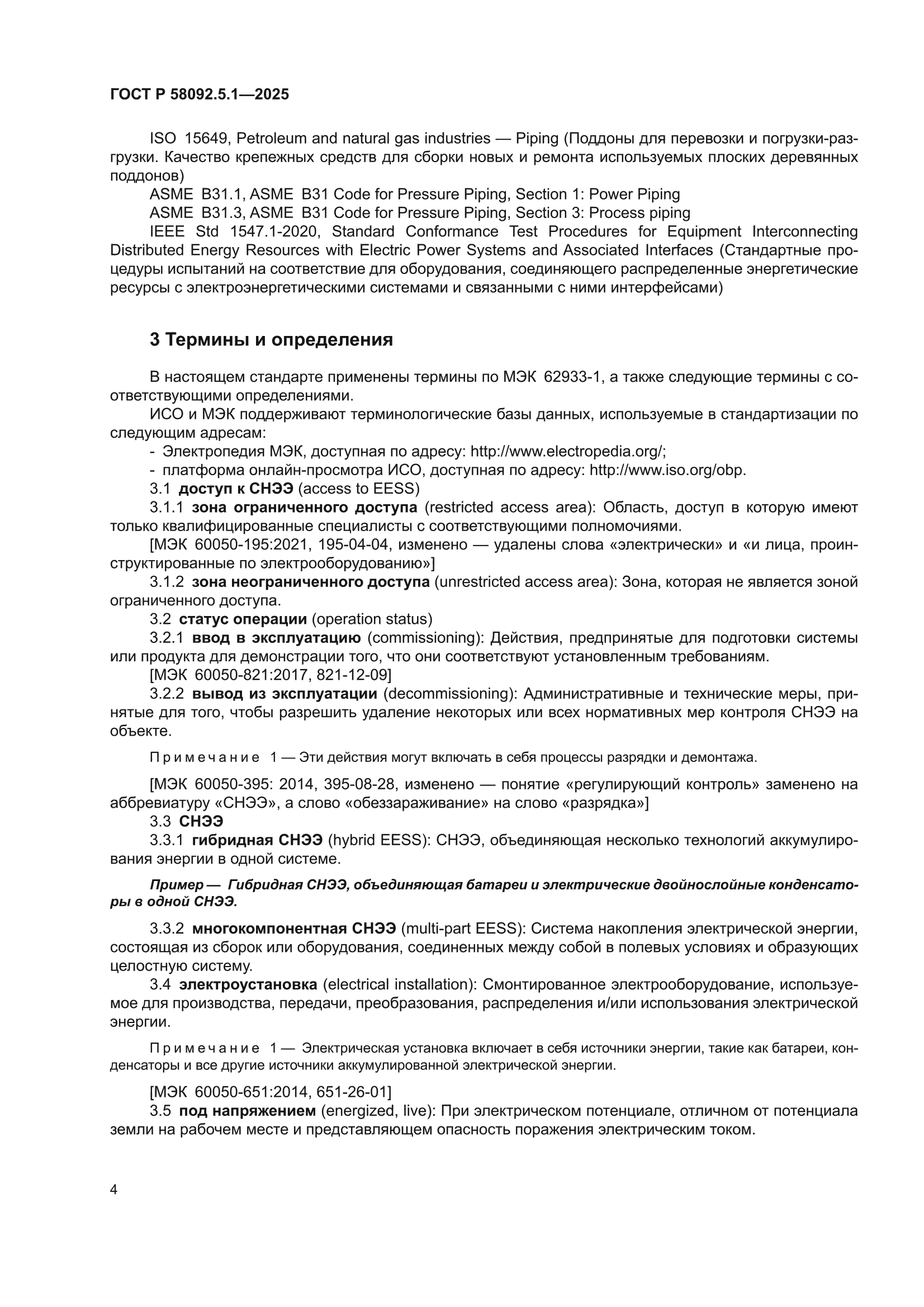 ГОСТ Р 58092.5.1-2025