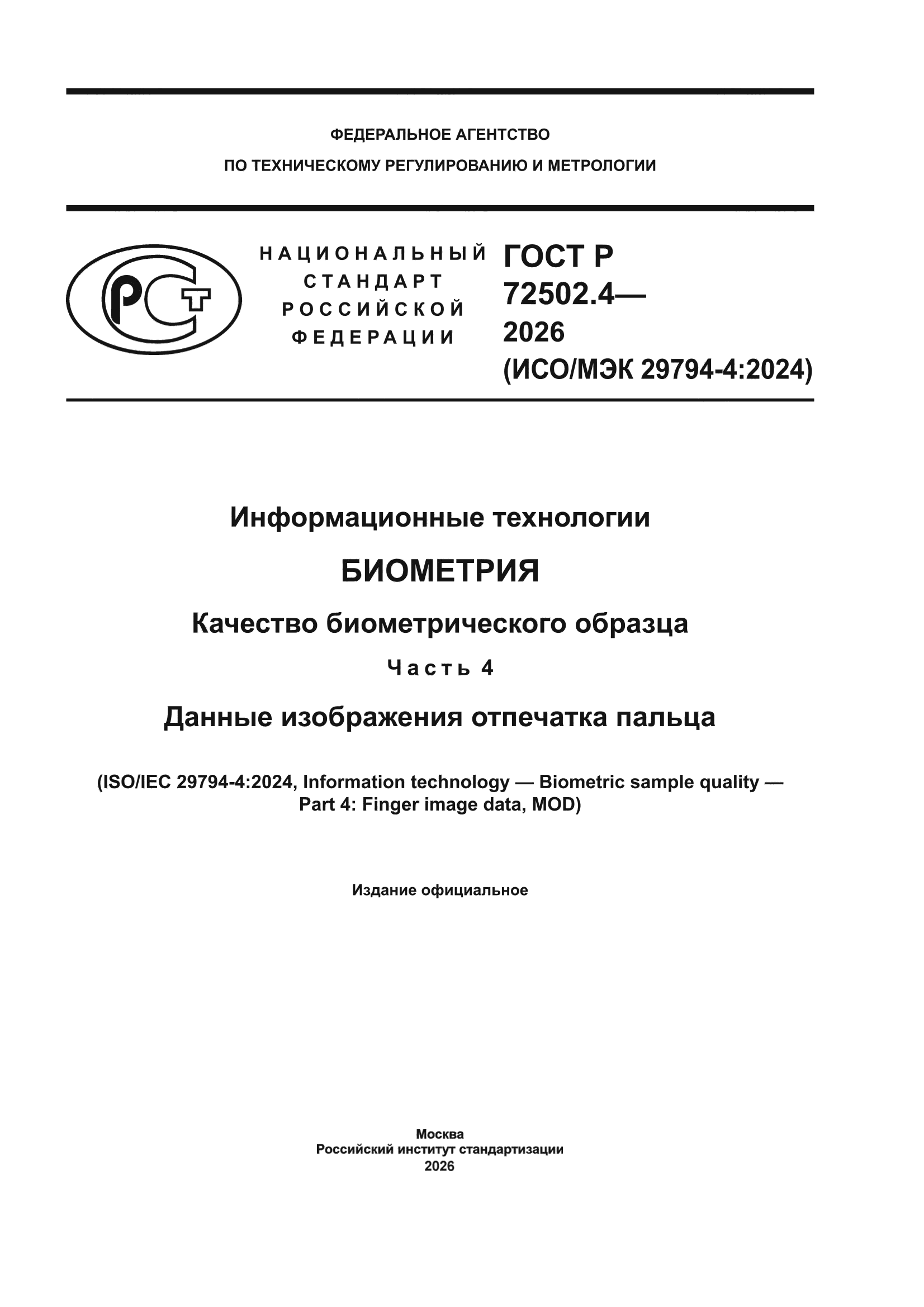 ГОСТ Р 72502.4-2026