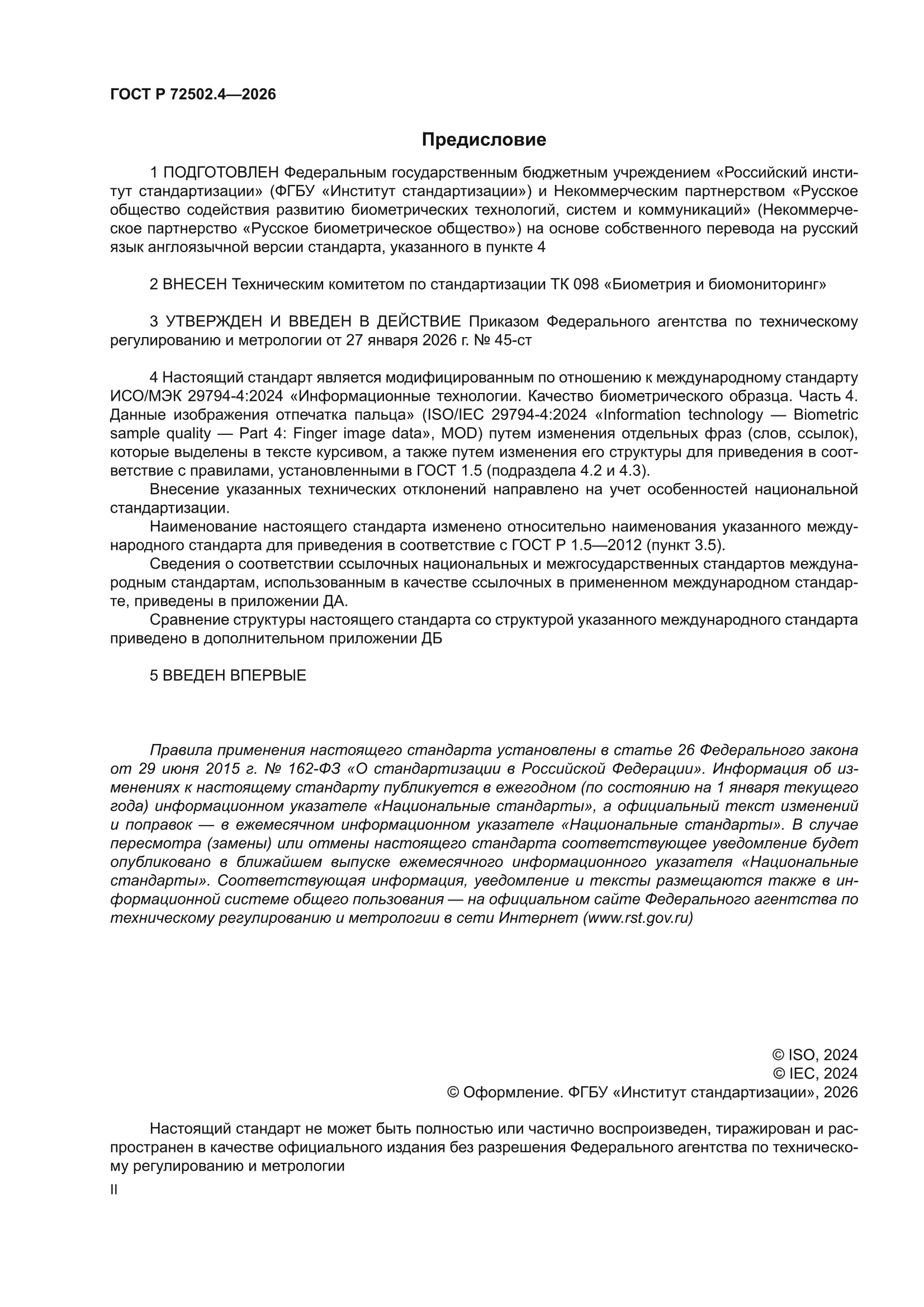 ГОСТ Р 72502.4-2026