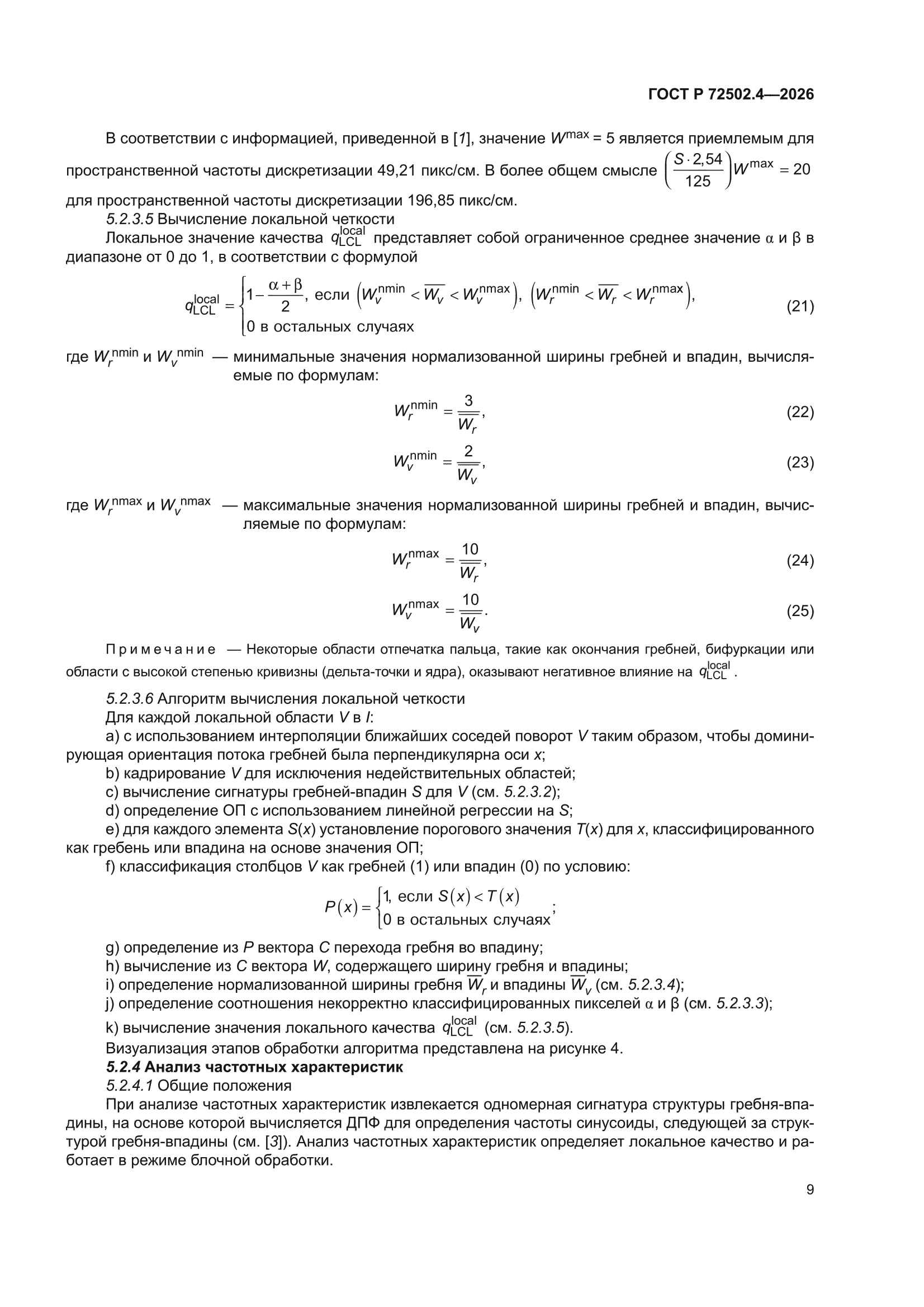 ГОСТ Р 72502.4-2026