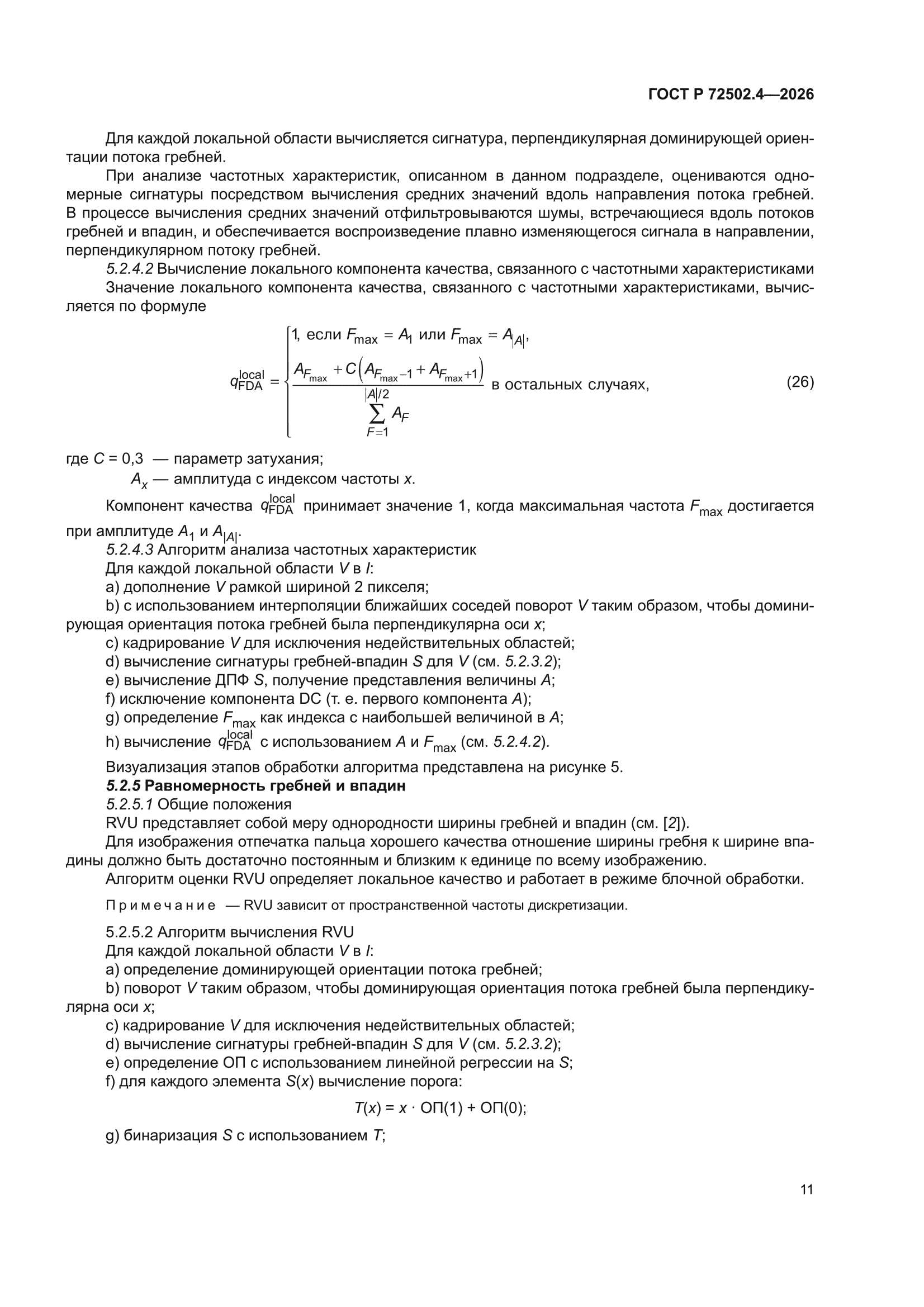 ГОСТ Р 72502.4-2026