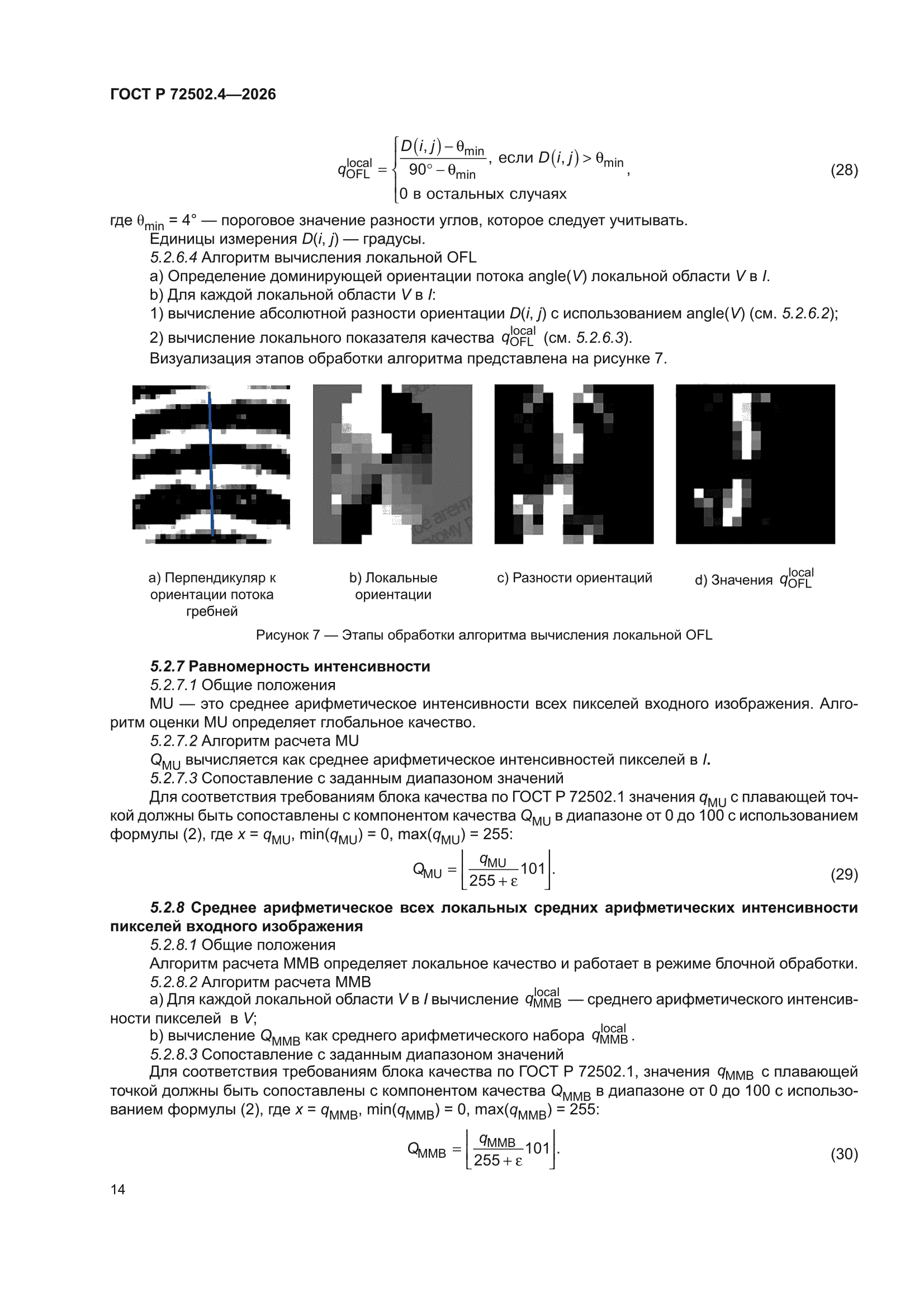 ГОСТ Р 72502.4-2026