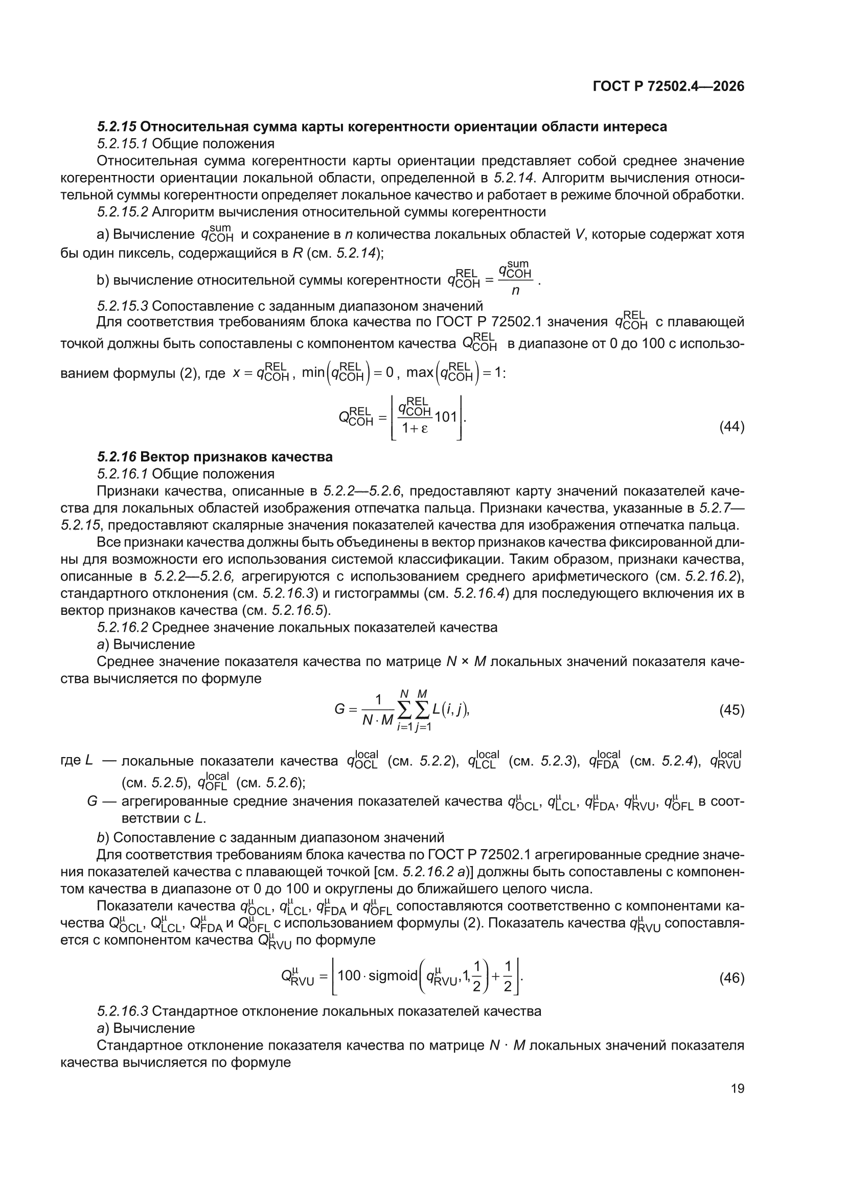 ГОСТ Р 72502.4-2026