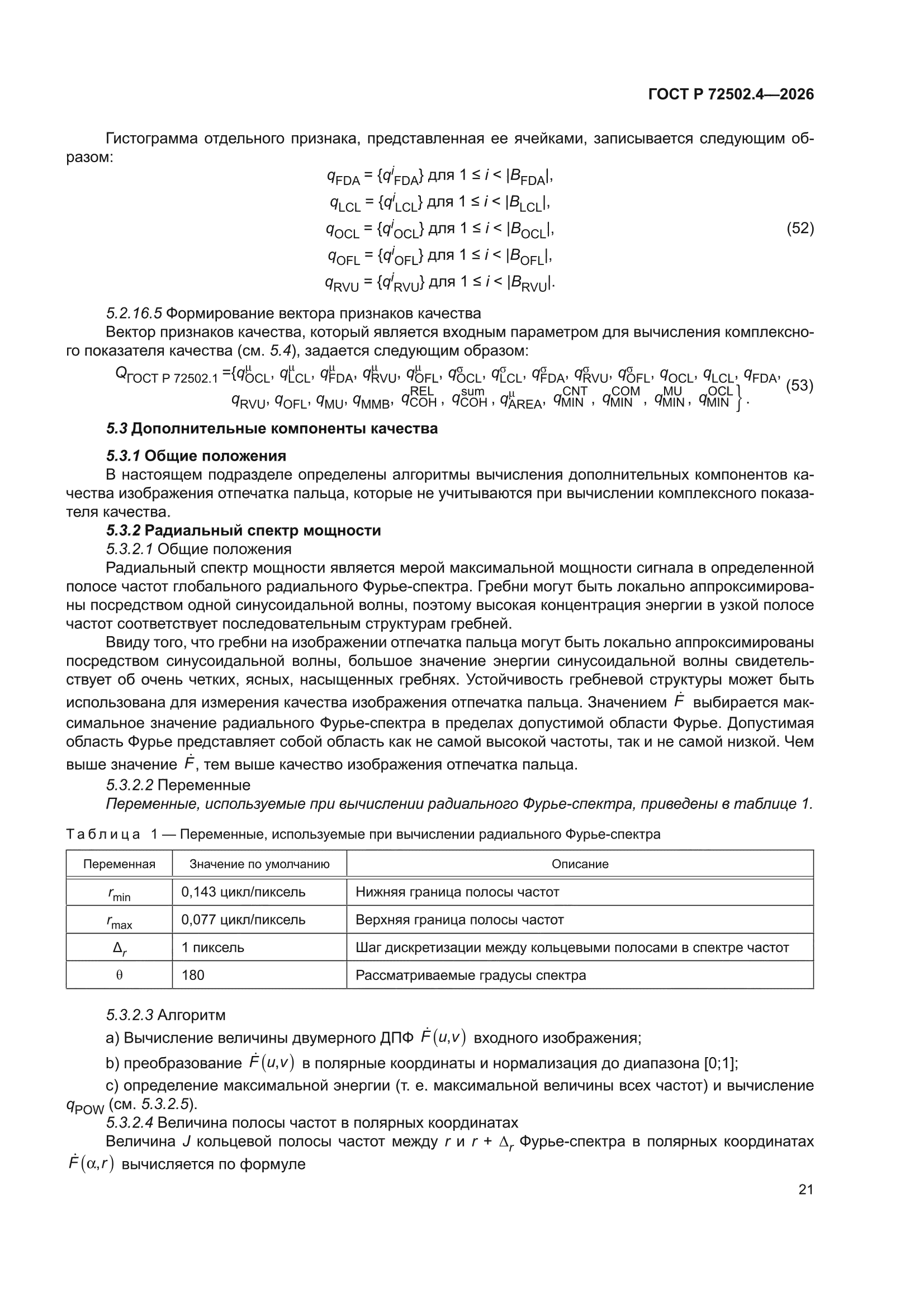 ГОСТ Р 72502.4-2026