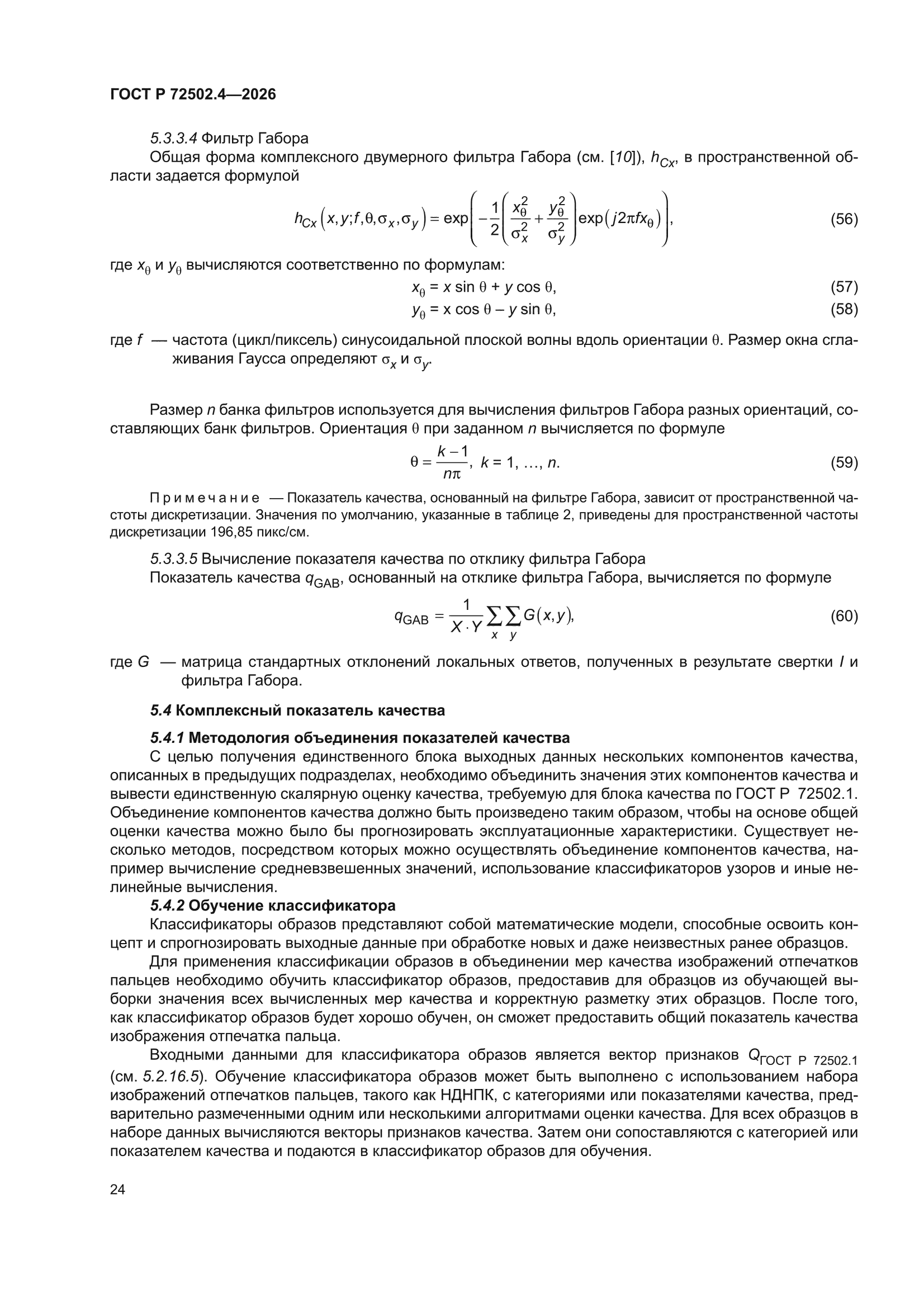 ГОСТ Р 72502.4-2026