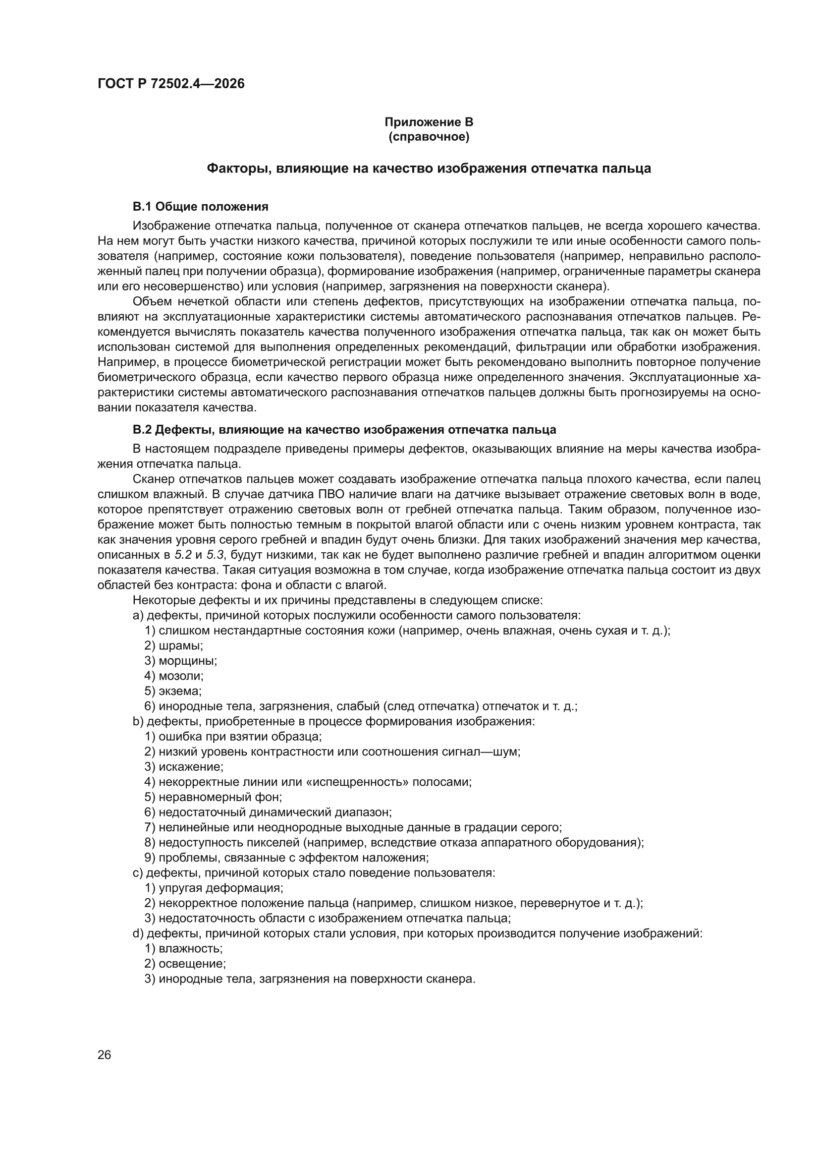 ГОСТ Р 72502.4-2026
