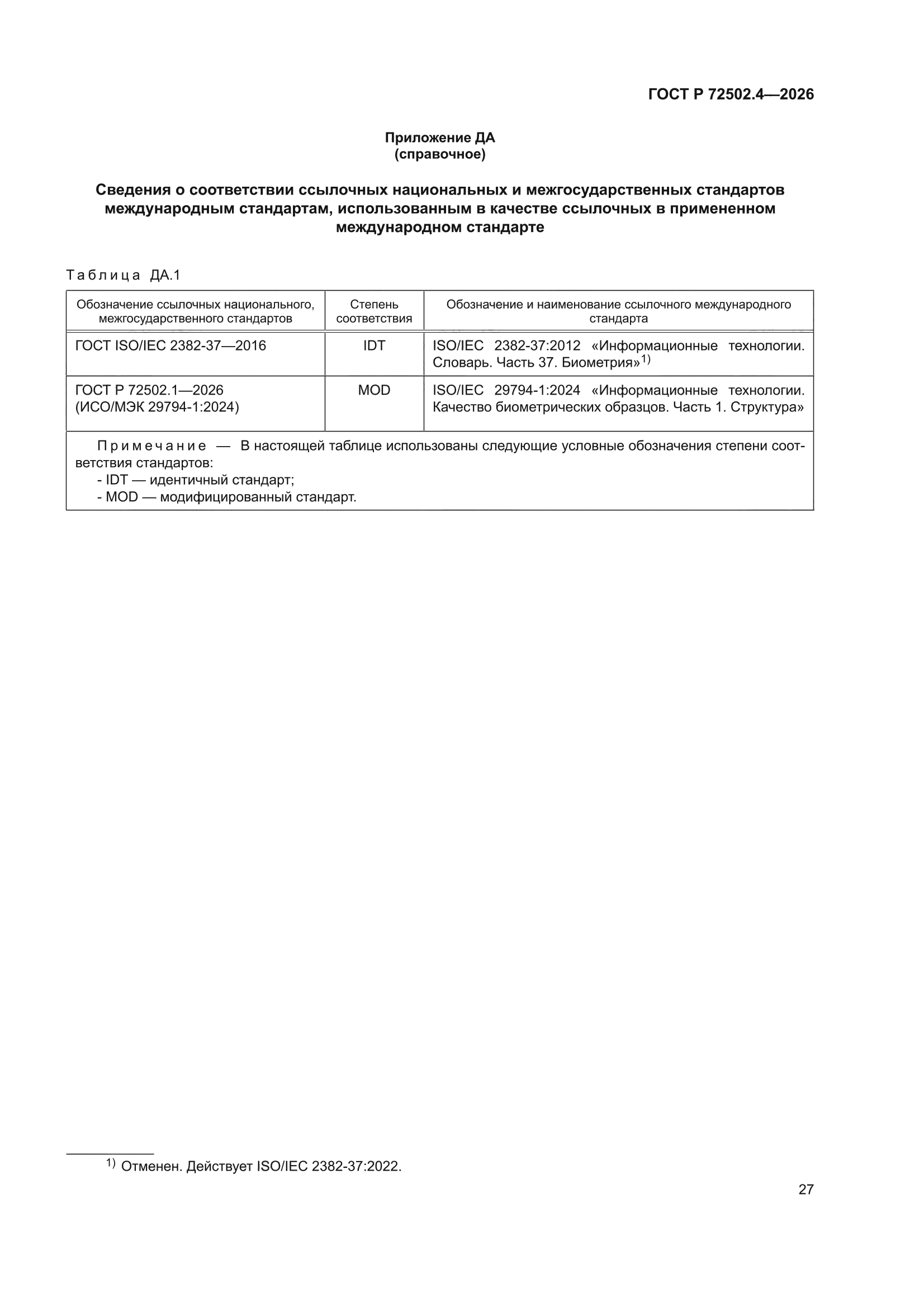 ГОСТ Р 72502.4-2026
