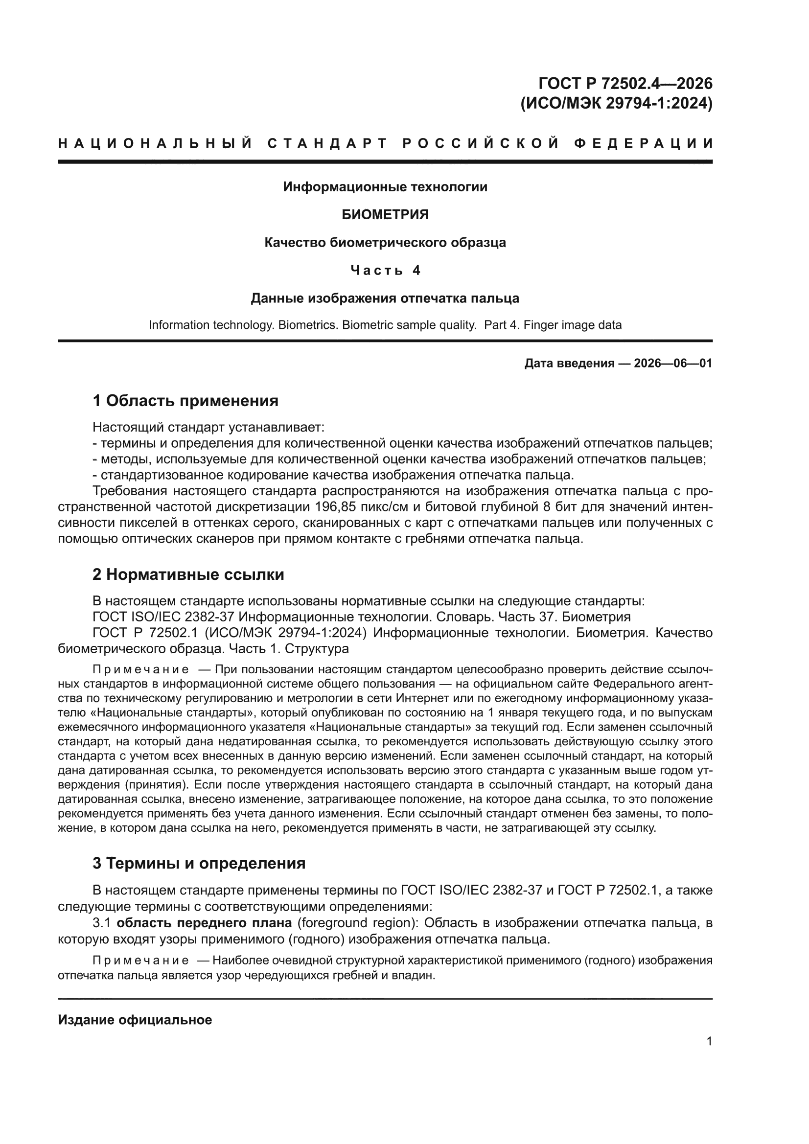 ГОСТ Р 72502.4-2026