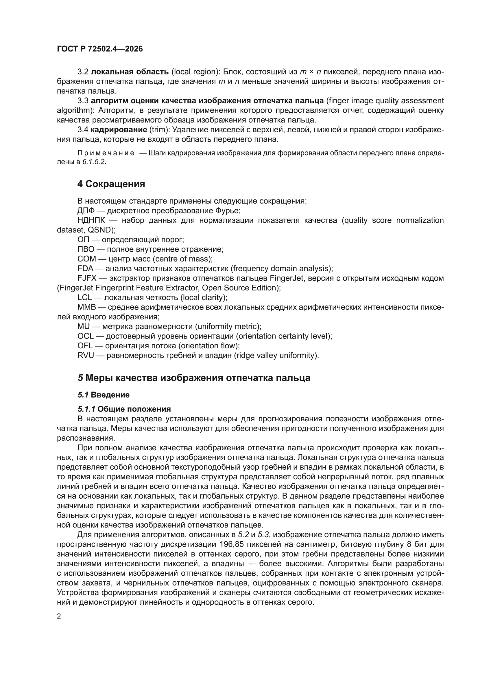 ГОСТ Р 72502.4-2026