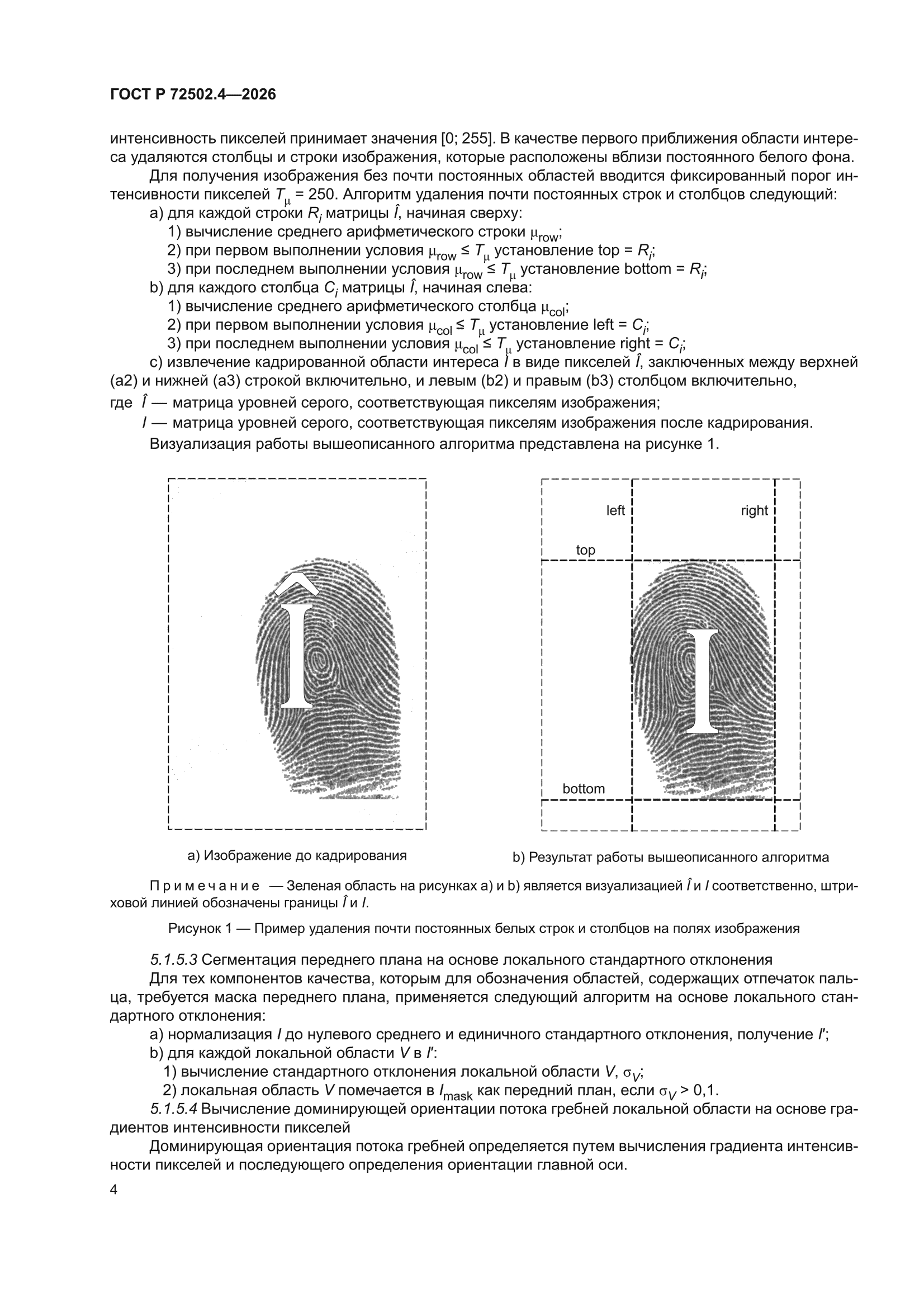 ГОСТ Р 72502.4-2026