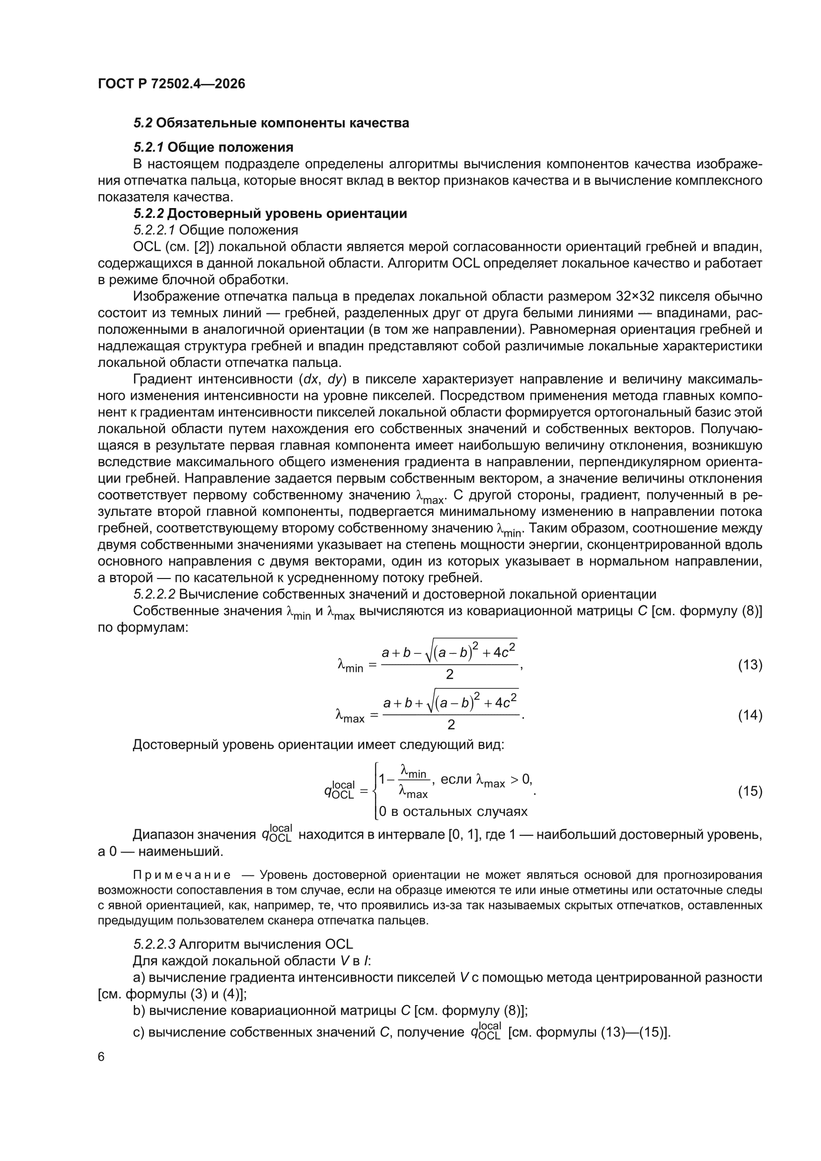 ГОСТ Р 72502.4-2026