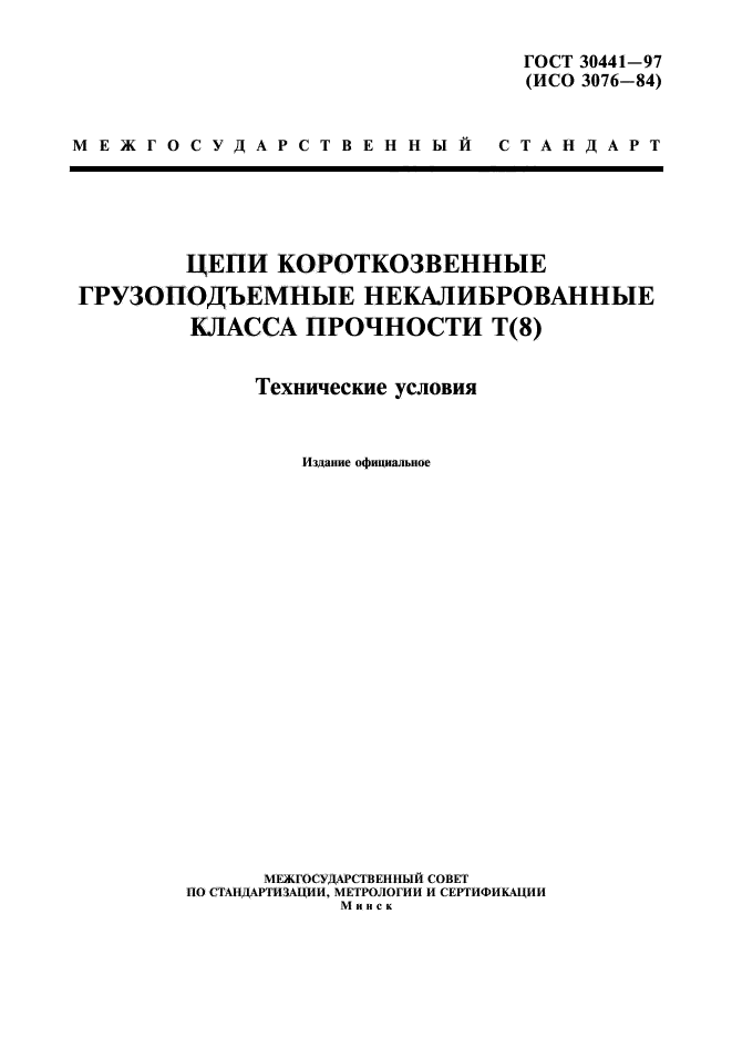 ГОСТ 30441-97
