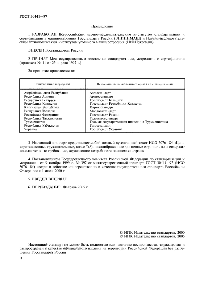 ГОСТ 30441-97
