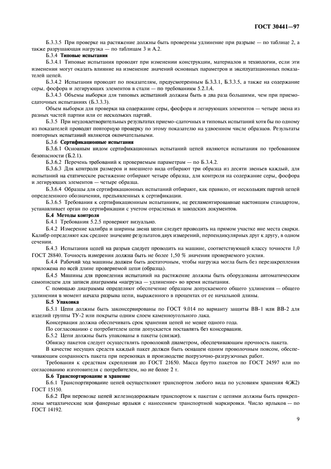 ГОСТ 30441-97