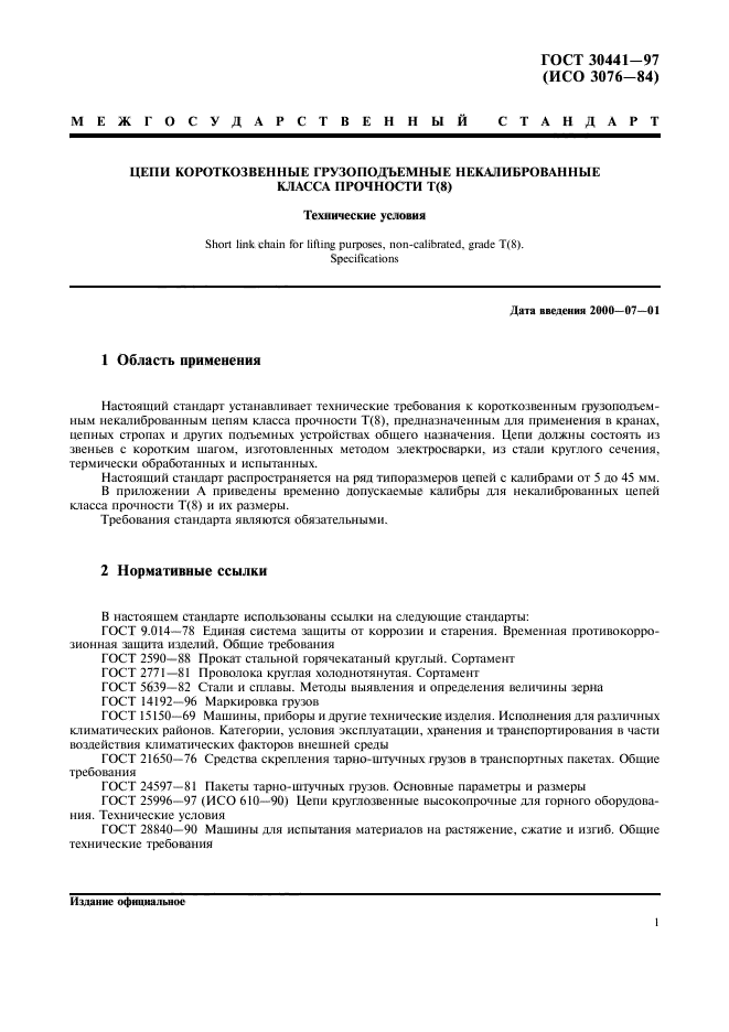ГОСТ 30441-97