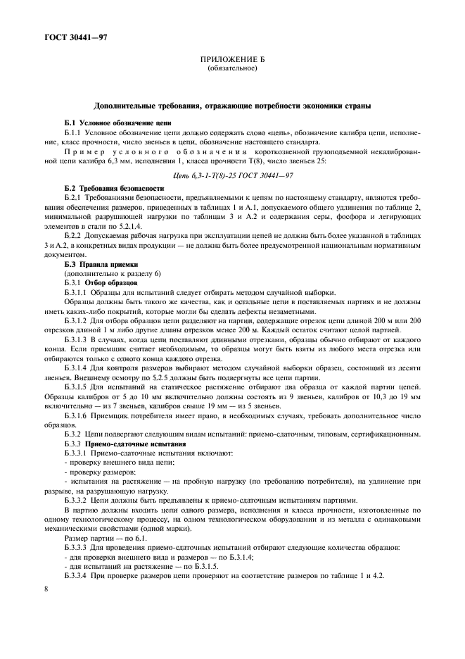 ГОСТ 30441-97