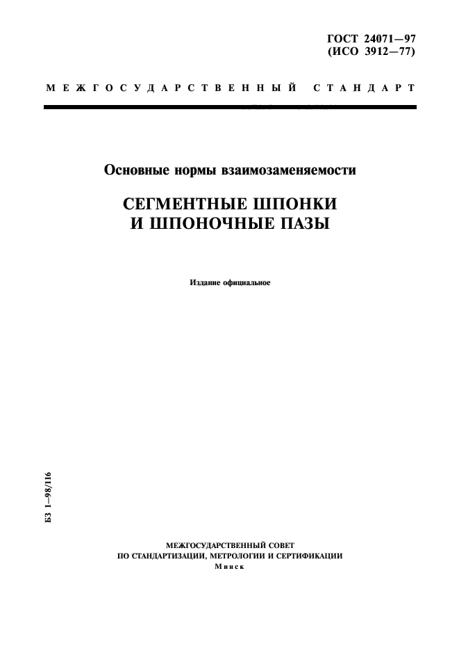 ГОСТ 24071-97