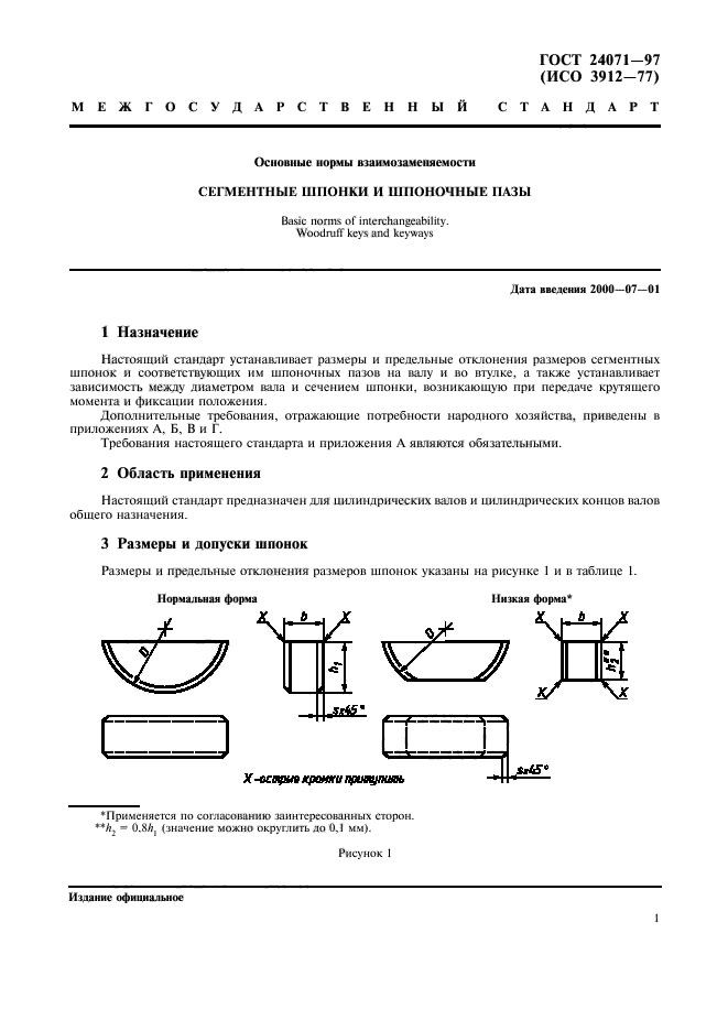ГОСТ 24071-97