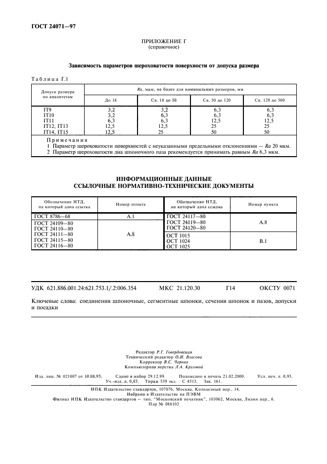 ГОСТ 24071-97